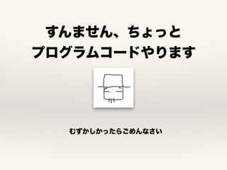 すんません、ちょっと
プログラムコードやります
むずかしかったらごめんなさい
 