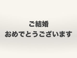 ご結婚
おめでとうございます
 