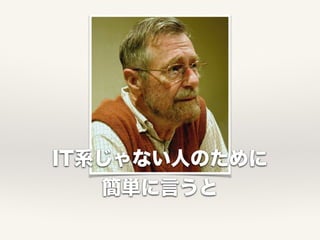 IT系じゃない人のために
簡単に言うと
 