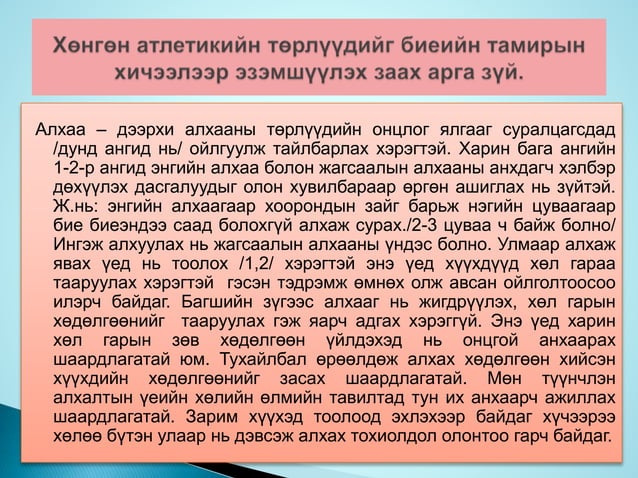 хөнгөн атлетик