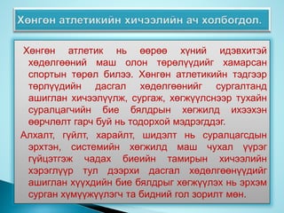 хөнгөн атлетик | PPT