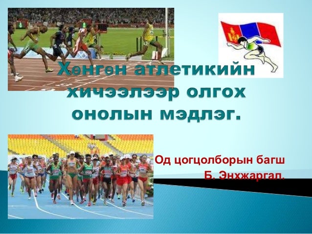 хөнгөн атлетик