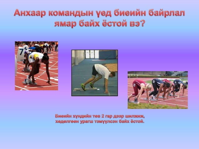 ойрын зайн гүйлтийн техник задлал