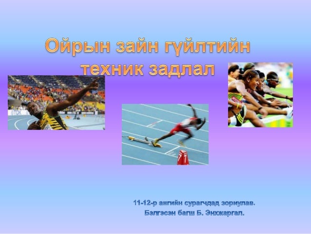 ойрын зайн гүйлтийн техник задлал