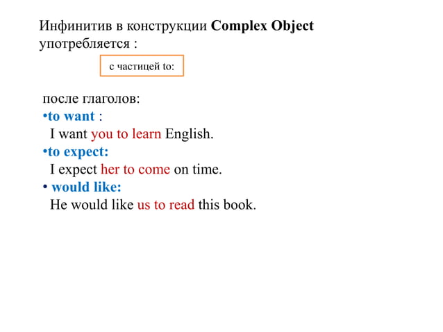 The Infinitive _ Complex Object | PPT
