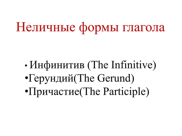 The Infinitive _ Complex Object | PPT