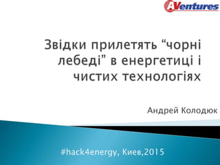 Андрей Колодюк
#hack4energy, Киев,2015
 