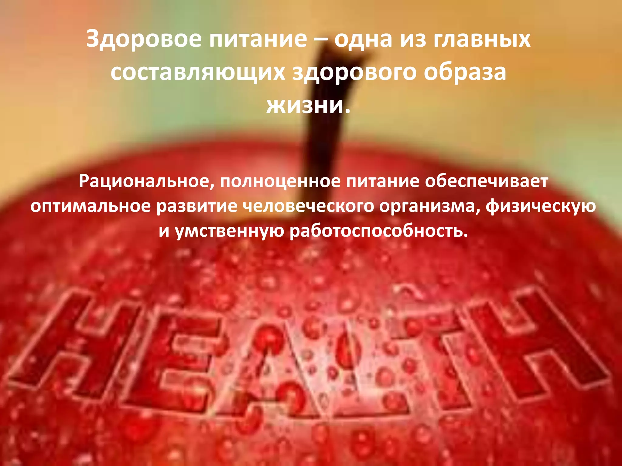 Здоровое питание – одна из главных
составляющих здорового образа
жизни.
Рациональное, полноценное питание обеспечивает
оптимальное развитие человеческого организма, физическую
и умственную работоспособность.
 