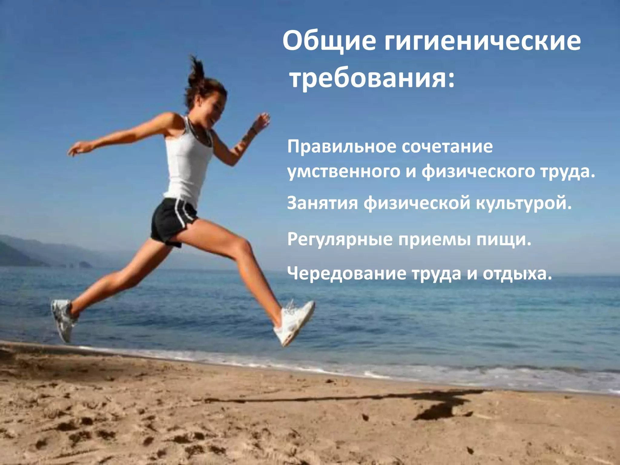 Общие гигиенические
требования:
Правильное сочетание
умственного и физического труда.
Занятия физической культурой.
Регулярные приемы пищи.
Чередование труда и отдыха.
 