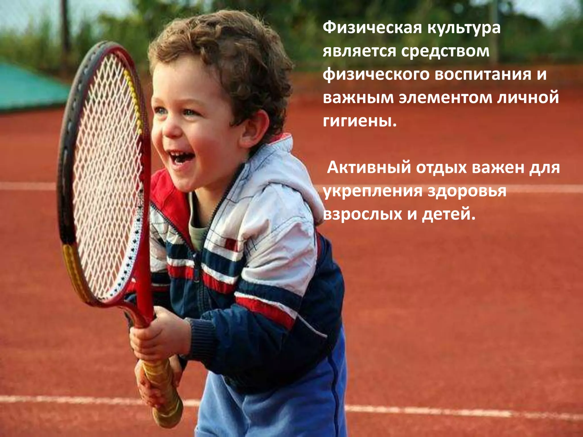 Физическая культура
является средством
физического воспитания и
важным элементом личной
гигиены.
Активный отдых важен для
укрепления здоровья
взрослых и детей.
 