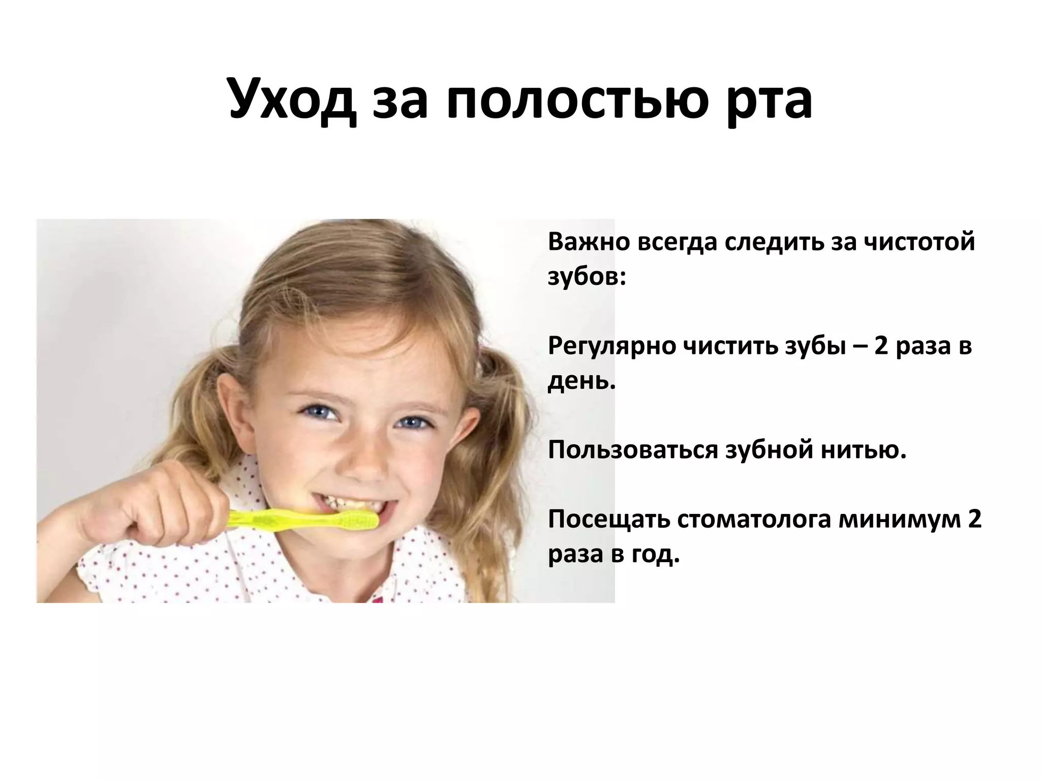 Уход за полостью рта
Важно всегда следить за чистотой
зубов:
Регулярно чистить зубы – 2 раза в
день.
Пользоваться зубной нитью.
Посещать стоматолога минимум 2
раза в год.
 