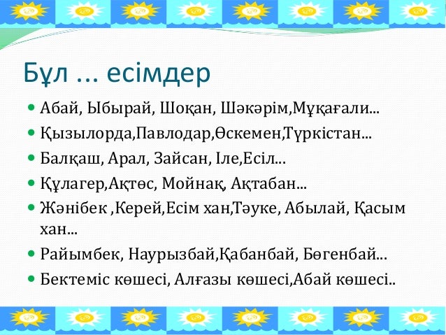 Жалқы есім және жалпы есім