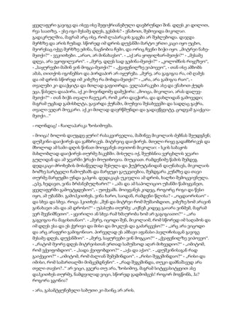 ყველაფერი გავიგე და ისევ ისე შეფიქრიანებული დავბრუნდი შინ. დღეს კი დილით,
რვა საათზე, - ესე იგი მესამე დღეს, გესმის? - ვნახოთ, შემოვიდა მიკოლაი.
გადაკრულშია, მაგრამ არც ისე, რომ ლაპარაკის გაგება არ შეძლებოდა. დაჯდა
მერხზე და არის ჩუმად. სწორედ იმ დროს დუქანში მარტო ერთი კაცი იყო უცხო,
მეორესაც იქვე მერხზე ეძინა, ნაცნობია ჩემი, და ორიც ჩვენი ბიჭი იყო. „მიტრეი ნახე-
მეთქი?“ - ვეკითხები. „არაო, არ მინახავსო“. - „აქ არა ყოფილხარ-მეთქი?“ - „მესამე
დღეა, არა ვყოფილვარო“. - „მერე, დღეს სად გეძინა-მეთქი?“ - „კოლომნის რიყეზეო“,
- „საყურეები მაშინ ვინ მოგცა-მეთქი?“ - „ქვაფენილზე ვიპოვეო“, - თან ისე ამბობს
ამას, თითქოს იგონებსო და პირდაპირ არ იყურება. „მერე, არა გაგიგია რა, იმ ღამეს
და იმ დროს სწორედ იმ კიბეზე რა მოხდა-მეთქი?“ - „არა, არა გამიგია რაო“, -
თვალები კი დააჭყიტა და მთლად გაფითრდა. ველაპარაკები ასე და ვნახოთ ქუდს
ეცა, წასვლა დააპირა, აქ კი მოვინდომე დამეჭირა: „მოიცა, მიკოლაი, არას დალევ-
მეთქი?“ - თან ბიჭს თვალი ჩავუკარ, რომ კარი დაეჭირა, და დახლიდან გამოვედი;
მაგრამ უცბად გამისხლტა, გავარდა ქუჩაში, მიუხვია შესახვევში და სადღაც გაქრა,
თვალი ვეღარ მოვკარი. აქ კი მთლად დავრწმუნდი და გადავწყვიტე, ცოდვამ გააქცია-
მეთქი...“
- ოღონდაც! - ჩაილაპარაკა ზოსიმოვმა.
- მოიცა! ბოლოს დაუგდე ყური! რასაკვირველია, მაშინვე მიკოლაის ძებნას შეუდგნენ;
დუშკინი დაიჭირეს და გაჩხრიკეს. მიტრეიც დაიჭირეს. მთელი რიყე გადაჩხრიკეს და
მხოლოდ ამ სამი დღის წინათ მოიყვანეს თვითონ მიკოლაი: - სკის საბაჟოს
მახლობლად დაიჭირეს თურმე ბაკებში. მისულა იქ, შეუხსნია ვერცხლის ჯვარი
გულიდან და ამ ჯვარში ჭრაქი მოუთხოვია. მიუციათ. რამდენიმე წამის შემდეგ
დედაკაცი ძროხების მოსაწველად შესულა და ჭუჭრუტანიდან დაუნახავს, მიკოლაის
ბოძზე სარტყელი ჩამოუბამს და მარყუჟი გაუკეთებია, შემდგარა კუნძზე და თავი
თურმე მარყუჟში უნდა გაჰყოს. დედაკაცს უკივლია ამ დროს, ხალხი შემოცვივნულა.
„ეჰე, ხედავთ, ვინა ბრძანებულხარო!“ - „ამა და ამ საპოლიციო უბანში წამიყვანეთ,
ყველაფერში გამოვტყდებიო“, - უთქვამს. მოიყვანეს კიდეც, როგორც რიგი და წესი
იყო, ამ უბანში. გამოჰკითხეს, ვინა ხარო, საიდან, რამდენი წლისა? - „ოცდაორისაო“ -
და სხვა და სხვა. როცა ჰკითხეს: „შენ და მიტრეი რომ მუშაობდით, კიბეზე ხომ არავინ
გინახავთ ამა და ამ დროსო?“ - უპასუხა თურმე: „იქნებ კიდეც გაიარა ვინმემ, მაგრამ
ვერ შევნიშნეთო“. - ყვირილი ან სხვა რამ ხმაურობა ხომ არ გაგიგიათო?“ - „არა
გაგვიგია რა მაგისთანაო“. - „მერე, იცოდი შენ, მიკოლაიმ, რომ სწორედ იმ საღამოს და
იმ დღეს ესა და ეს ქვრივი და მისი და მოკლეს და გაძარცვესო?“ - „არც არა ვიცოდი
და არც არაფერი გამიგონიაო. პირველად ეს ამბავი აფანასი პავლიჩისაგან გავიგე
მესამე დღეს, დუქანშიო“. - „მერე, საყურეები ვინ მოგცაო?“ - „ქვაფენილზე ვიპოვეო“.
- „რატომ მეორე დღეს მიტრეისთან ერთად სამუშაოდ აღარ მიხვედიო?“ - „იმიტომ,
რომ ვქეიფობდიო“. - „სადა ქეიფობდიო?“ - „აქა და აქაო“. - „დუშკინისაგან რად
გაიქეციო?“ - „იმიტომ, რომ ძალიან შემეშინდაო“. - „რისი შეგეშინდაო?“ - „რისი და
იმისი, რომ სამართალში მიმცემდნენო“. - „რად შეგეშინდა, თუკი დამნაშავედ არა
თვლი თავსო?..“ არ ვიცი, გჯერა თუ არა, ზოსიმოვ, მაგრამ სიტყვასიტყვით ასე
დაჰკითხეს თურმე, ნამდვილად ვიცი, სწორედ გადმომცეს! როგორ მოგწონს, ჰა?
როგორა გგონია?
- არა, გასამტყუნებელი საბუთი კი მაინც არ არის.
 