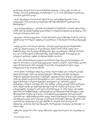 და მეორეც იმიტომ, რომ თავის ჩამოხრჩობა უნდოდა, „რასაც, ეჭვი არ არის, არ
იზამდა, თუ თავს დამნაშავედ არ გრძნობდაო“. აი, რა არის უმთავრესი საკითხი და
რისთვისა ვცხარობ! გაიგე!
- დიახ, მეც ვხედავ, რომ ცხარობ. მაგრამ მოიცა, დამავიწყდა მეკითხა: რითი
დამტკიცდა, რომ კოლოფი და საყურეები სწორედ ბებრუხანას სკივრიდან იყო
წამოღებული?
- ეგ კი დამტკიცებულია, - უპასუხა მოღუშულმა რაზუმიხინმა, თითქოს უხალისოდ, -
კოხმა იცნო და დამგირავებელიც დაასახელა, რომელმაც ნამდვილად დაამტკიცა, რომ
ის ნივთი მართლაც იმისი იყო.
- ეგ ცუდია. მაგრამ კიდევ ერთი: არავის უნახავს ნიკოლაი სწორედ იმ დროს, კოხი და
პესტრიაკოვი რომ ზევით იყვნენ, და თუ უნახავთ, არ შეიძლება რითიმე დამტკიცდეს
ეს?
- საქმეც ეგ არის, რომ არავის უნახავს, - უპასუხა გულნაკლულად რაზუმიხინმა, -
კოხსა და პესტრიაკოვსაც კი არ დაუნახავთ, ზემოთ რომ აიარეს, თუმცა იმათ
მოწმობას ახლა არც ისე დიდი მნიშვნელობა აქვს. „დავინახეთო, ამბობენ, რომ ბინა
ღია იყო, რომ შიგ მგონი ვინმე მუშაობდა, მაგრამ ყურადღება არ მივაქციეთ და
კარგად არ გვახსოვს, იყვნენ იქ იმჟამად მუშები თუ არაო“.
- ჰმ!.. ჩანს, მაშ ერთმანეთის ჟუპვისა და ხარხარის მეტი სხვა გასამართლებელი არა
აქვთ რა. მართალია, თავისთავად ეგეც დიდი საბუთია, მაგრამ... ნება მომეცი, გკითხო:
თვითონ შენ როგორა ხსნი ამ ფაქტს? რითი ხსნი ამ საყურეების პოვნას, თუკი
ნამდვილად იპოვა, როგორც ამბობს.
- რითი ვხსნი? ასახსნელი მანდ არც კი რამეა; აშკარა საქმეა! გზა, რომლითაც საქმე
უნდა გამოირკვეს, აშკარა და დამტკიცებულია. სწორედ კოლოფმა დაამტკიცა.
ნამდვილ მკვლელს დაჰკარგვია საყურეები. მკვლელი მაღლა ყოფილა გამოკეტილი,
კოხსა და პესტრიაკოვს რომ უბრაგუნებიათ კარი. კოხს სისულელე ჩაუდენია და
ქვევით წამოსულა; ამ დროს მკვლელს უსარგებლია და თვითონაც ქვევით
დაშვებულა, იმიტომ, რომ მეტი გზა არცა ჰქონდა. კიბეზე ცარიელ ბინაში დამალვია
კოხს, პესტრიაკოვსა და მეეზოვეს სწორედ იმ დროს, მიტრეი და ნიკოლაი რომ
გამოცვივდნენ. ასე მდგარა კარს უკან, სანამ მეზოვე და ის ორნი მაღლა ადიოდნენ.
ფეხის ხმა რომ მიწყნარებულა, გამოვარდნილა და მშვიდობიანად ჩამოუვლია კიბე
სწორედ მაშინ, მიტრეი და ნიკოლაი რომ ქუჩაში გაცვივდნენ და ეზოს გასავალში
აღარავინ იყო. იქნებ ვინმემ დაინახა კიდეც, მაგრამ ყურადღება არ მიაქცია: გამვლელ-
გამომვლელი ცოტაა განა? კოლოფი კი ჯიბიდან ამოვარდნია სწორედ იმ დროს, კარს
უკან რომ იყო დამალული, და ვერა შენიშნა რა იმიტომ, რომ იმისათვის არა
სცხელოდა. კოლოფი აშკარად ამტკიცებს, რომ მკვლელი იქ ყოფილა დამალული. აი
რაშია საქმე!
- ეშმაკობაა დიდი! არა, ძმაო, დიდი ეშმაკობაა! ყველაზე საოცარი, აბა, თუ გინდა, ეს
არის!
- რათა მაინც, რათა?
 