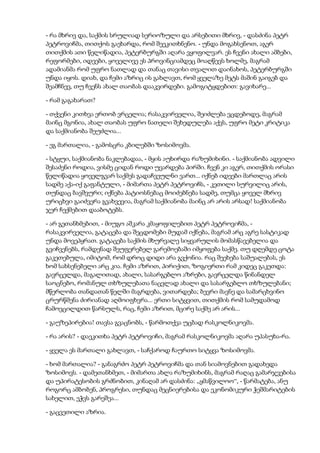 - რა მხრივ და, საქმის სრულიად სერიოზული და არსებითი მხრივ, - დასძინა პეტრ
პეტროვიჩმა, თითქოს გაეხარდა, რომ შეეკითხნენო. - უნდა მოგახსენოთ, აგერ
თითქმის ათი წელიწადია, პეტერბურგში აღარა ვყოფილვარ. ეს ჩვენი ახალი ამბები,
რეფორმები, იდეები, ყოველივე ეს პროვინციამდეც მოაღწევს ხოლმე, მაგრამ
ადამიანმა რომ უფრო ნათლად და თანაც თავისი თვალით დაინახოს, პეტერბურგში
უნდა იყოს. დიახ, და ჩემი აზრიც ის გახლავთ, რომ ყველაზე მეტს მაშინ გაიგებ და
შეამჩნევ, თუ ჩვენს ახალ თაობას დააკვირდები. გამოგიტყდებით: გავიხარე...
- რამ გაგახარათ?
- თქვენი კითხვა ერთობ ვრცელია; რასაკვირველია, შეიძლება ვცდებოდე, მაგრამ
მაინც მგონია, ახალ თაობას უფრო ნათელი შეხედულება აქვს, უფრო მეტი კრიტიკა
და საქმიანობა შეუძლია...
- ეგ მართალია, - გამოსცრა კბილებში ზოსიმოვმა.
- სტყუი, საქმიანობა ნაკლებადაა, - მყის აუხირდა რაზუმიხინი. - საქმიანობა ადვილი
შესაძენი როდია, ვისმე ციდან როდი უვარდება პირში. ჩვენ კი აგერ, თითქმის ორასი
წელიწადია ყოველგვარ საქმეს გადაჩვეულნი ვართ... იქნებ იდეები მართლაც არის
სადმე აქა-იქ გაფანტული, - მიმართა პეტრ პეტროვიჩს, - კეთილი სურვილიც არის,
თუნდაც ბავშვური; იქნება პატიოსნებაც მოიძებნება სადმე, თუმცა ყოველ მხრივ
ურიცხვი გაიძვერა გვახვევია, მაგრამ საქმიანობა მაინც არ არის არსად! საქმიანობა
ჯერ ჩექმებით დააბოტებს.
- არ გეთანხმებით, - მიუგო აშკარა კმაყოფილებით პეტრ პეტროვიჩმა, -
რასაკვირველია, გატაცება და შეცდომები მუდამ იქნება, მაგრამ არც აგრე სასტიკად
უნდა მოვეპყრათ. გატაცება საქმის მხურვალე სიყვარულის მომასწავებელია და
გვიჩვენებს, რამდენად შეუფერებელ გარემოებაში იმყოფება საქმე. თუ დღემდე ცოტა
გაკეთებულა, იმიტომ, რომ დროც დიდი არა გვქონია. რაც შეეხება საშუალებას, ეს
ხომ სახსენებელი არც კია. ჩემი აზრით, პირიქით, ზოგიერთი რამ კიდეც გაკეთდა:
გავრცელდა, მაგალითად, ახალი, სასარგებლო აზრები, გავრცელდა წინანდელ
საოცნებო, რომანულ თხზულებათა ნაცვლად ახალი და სასარგებლო თხზულებანი;
მწერლობა თანდათან წელში მაგრდება, ვითარდება; ბევრი მავნე და სამარცხვინო
ცრურწმენა ძირიანად აღმოიფხვრა... ერთი სიტყვით, თითქმის რომ სამუდამოდ
ჩამოვცილდით წარსულს, რაც, ჩემი აზრით, მცირე საქმე არ არის...
- გაუზეპირებია! თავსა გვაცნობს, - წარმოთქვა უცბად რასკოლნიკოვმა.
- რა არის? - დაეკითხა პეტრ პეტროვიჩი, მაგრამ რასკოლნიკოვმა აღარა უპასუხა-რა.
- ყველა ეს მართალი გახლავთ, - საჩქაროდ ჩაურთო სიტყვა ზოსიმოვმა.
- ხომ მართალია? - განაგრძო პეტრ პეტროვიჩმა და თან სიამოვნებით გადახედა
ზოსიმოვს. - დამეთანხმეთ, - მიმართა ახლა რაზუმიხინს, მაგრამ რაღაც გამარჯვებისა
და უპირატესობის გრძნობით, კინაღამ არ დასძინა: „ყმაწვილოო“, - წარმატება, ანუ
როგორც ამბობენ, პროგრესი, თუნდაც მეცნიერებისა და ეკონომიკური ჭეშმარიტების
სახელით, ეჭვს გარეშეა...
- გაცვეთილი აზრია.
 