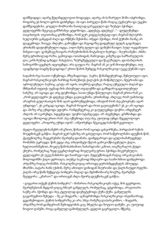 დამშვიდდა; აღარც წეღანდელივით ბოდავდა, აღარც ის საზარელი შიში იპყრობდა,
როგორც ეს ბოლო დროს დასჩემდა. ის იყო პირველი წამი რაღაც უცნაური და უცები
დამშვიდებისა. ყოველი მოძრაობა ნათლად გარკვეული და ზუსტი ჰქონდა,
ყველაფერში მტკიცე განზრახვა ეტყობოდა. „დღესვე, დღესვე!..“ - დუდუნებდა
თავისთვის. თვითონაც გრძნობდა, რომ ჯერ კიდევ სუსტად იყო, მაგრამ ძლიერმა
სულიერმა განცდამ ძალა და რწმენა შესძინა; იმედი ჰქონდა, რომ ქუჩაში მაინც არ
დაეცემოდა. ჩაიცვა ახლები, გამოეწყო და მაგიდაზე დადებულ ფულს გადახედა;
ერთხანს დაფიქრებული იდგა, აიღო მერე ფული და ჯიბეში ჩაიდო. სულ ოცდახუთი
მანეთი იყო. ჯიბეშივე ჩაიყარა რაზუმიხინის მოტანილი ხურდა - შაურიანები. ახსნა
მერე ფრთხილად რაზა, გამოვიდა ოთახიდან, ჩამოვიდა კიბეზე და სამზარეულოს
ღია კარს ჩუმად გახედა: ნასტასია, ზურგშექცეული და წაკუზული, დიასახლისის
სამოვარში ცეცხლს აღვივებდა; არა გაუგია რა. მაგრამ ან კი ვინ მოიფიქრებდა, თუ
ავადმყოფი სადმე წავიდოდა? ერთი წამის შემდეგ რასკოლნიკოვი უკვე ქუჩაში იყო.
საღამოს რვა საათი იქნებოდა, მზე ჩადიოდა. ჰაერი, წინანდებურად, შეხუთული იყო;
მაგრამ რასკოლნიკოვმა ხარბად ჩაისუნთქა ქალაქის ეს მოწამლული, მტვრიანი და
აყროლებული ჰაერიც. ცოტა არ იყოს, თავბრუ დაეხვა; რაღაც უჩვეულო ძალამ და
მხნეობამ იფეთქა უცბად მის ანთებულ თვალებში და გამხდარ-გაყვითლებულ
სახეზე. არ იცოდა და არც ფიქრობდა, საით უნდა წასულიყო; მაგრამ ერთი რამ კი:
„რომ ყველაფერი ეს დღესვე უნდა გაეთავებინა, ერთბაშად, ახლავე; რომ უამისოდ
არაფრის გულისათვის შინ აღარ დაბრუნდებოდა, იმიტომ რომ ასე ცხოვრება აღარ
უნდოდა“, ეს კარგად იცოდა. მაგრამ როგორ და რით გაეთავებინა? ეს კი არ იცოდა
და ამაზე არც უნდოდა ეფიქრა. რამდენჯერაც კი გაუელვებდა ფიქრი, იმდენჯერ
ახლოს არ იკარებდა, სდევნვიდა: ფიქრი სტანჯავდა, არ ასვენებდა. გრძნობდა და
იცოდა მხოლოდ ერთი რამ: ასე იქნებოდა თუ ისე, უთუოდ უნდა შეცვლილიყო
ყველაფერი. „როგორც უნდა იყოს“, იმეორებდა მტკიცედ სასოწარკვეთილი.
ძველი ჩვეულებისამებრ იმ გზით, წინათ რომ იცოდა გასეირნება, პირდაპირ სენის
მოედნისკენ გასწია. მაგრამ ჯერ სენაზე არ გასულიყო, რომ საწვრილმანო დუქნის წინ,
ქვაფენილზე, შავგვრემანი მეარღნე დაინახა. დამდგარიყო და გულისამაჩუყებელ
რომანსს უკრავდა. წინ ედგა ასე, თხუთმეტი წლის გამოკოპწიავებული ქალი,
ხელთათმანებით, მოკლე წამოსასხამით, ხაბარდიანი კაბით; თავზე ჩალის ქუდი
ეხურა, რომელსაც ზედ ცეცხლისფრად მოელვარე ფრთა ჰქონდა მიკერებული;
ყველაფერი ეს უკვე ნახმარი და ნათრევი იყო. მედუქნისაგან რაღაც ორკაპიკიანის
მოლოდინში ქალი ჟღრიალა, თუმცა საკმაოდ მძლავრი და საამო ხმით დამღეროდა
არღანზე რაღაც რომანსს. რასკოლნიკოვიც ორიოდე ყურისმგდებელს ამოუდგა
მხარში, პატარა ხანს უსმინ, მერე ამოიღო ჯიბიდან შაურიანი და ქალს ჩაუდო ხელში.
ქალმა იმავ წამს შეწყვიტა სიმღერა მაღალ და მგრძნობიარე ნოტზე, მეარღნეს
შეუყვირა: „კმარაო!“ და ორთავემ ახლა მეორე დუქნისაკენ გასწია.
- გიყვართ თქვენ ქუჩის სიმღერა? - მიმართა რასკოლნიკოვმა იქვე, მის გვერდით,
მეარღნესთან მდგომ ვიღაც ხნიერ გამვლელს, რომელსაც, ეტყობოდა, არავითარი
საქმე არა ჰქონდა და ისე, ტყუილად დაეხეტებოდა ქუჩა-ქუჩა. გამვლელმა
გაკვირვებით შეხედა. - მე კი მიყვარს, - განაგრძობდა რასკოლნიკოვი ისეთნაირად,
გეგონებოდათ, ქუჩის სიმღერაზე კი არა, სხვა რამეზე ლაპარაკობსო, - მიყვარს,
არღანზე რომ დამღერიან შემოდგომის ცივ, ბნელსა და ნოტიო ღამეში. კი, უთუოდ
ნოტიო ღამეში, როცა გამვლელ-გამომვლელს, ყველას გაცრეცილი, მწვანე,
 