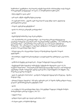 ხუმრობით“ გეუბნებით, ისე როგორც თქვენი ხელოსანი იმართლებდა თავს, მიტკას
რომ გვერდებს უთქვეფავდა! არ იცით, აი იმ ბებრუხანას საქმის გამო.
- მერე თქვენ რა იცით, განა?
- ვინ იცის, იქნება თქვენზე მეტიც ვიცოდე.
- რა უცნაური ხართ... ეტყობა, ჯერ ისევ ძალიან ავად უნდა იყოთ. ტყუილად
გამოსულხართ გარეთ.
- როგორ, უცნაურად გეჩვენებით?
- დიახ. რა არის ეს, გაზეთებს კითხულობთ?
- დიახ.
- ბევრს წერენ ხანძარზე: სად ან ვის გასჩენია.
- არა, მე ხანძარზე არა ვკითხულობდი, - და როგორღაც მრავლისმეტყველად
გადახედა ზამეტოვს; დაცინვის ღიმი ისევ შეუთამაშდა ტუჩებზე. - არა, ხანძარზე არა
ვკითხულობდი, - განაგრძობდა რასკოლნიკოვი და თან თვალს უშვრებოდა
ზამეტოვს, - არა, გამოტყდით, საყვარელო ყმაწვილო, რომ გულით გენატრებათ
გაიგოთ, რას ვკითხულობდი ახლა?
- სრულიადაც არა; ისე გკითხეთ. ნუთუ არ შეიძლებოდა მეკითხა? როგორ
ყველაფერს...
- მოითმინეთ, თქვენ ხომ განათლებული, ლიტერატურაზე აღზრდილი კაცი ხართ,
არა?
- გიმნაზიის მეექვსე კლასიდან ვარ, - მიუგო ზამეტოვმა რაღაც ღირსებით.
- მეექვსედან! ჩემო ბეღურავ! თმახუჭუჭა, ბეჭდებიანო მდიდარო კაცო! ოჰ, რა
საუცხოო ბიჭი ხართ. - რასკოლნიკოვმა ნერვიულად დაიწყო სიცილი, თან ზამეტოვს
უყურებდა სახეში. ზამეტოვმა უცბად უკან დაიხია, მაგრამ წყენით არა სწყენია ისე,
როგორც გაიკვირვა ნათქვამი.
- ფუჰ, რა უცნაური რამა ხართ! - გაიმეორა ზამეტოვმა მეტად სერიოზულად, - მგონია,
ბოდავთ ისევ.
- ვბოდავ? სტყუი, ბეღურავ!.. მაშ აგრე, უცნაური ვარ, ჰა? მგონი, ჩემზე გინდათ რაღაც
გაიგოთ? ცნობისმოყვარეობა გაწუხებთ, ხომ?
- დიახ.
- აი, თუნდ ის, რას ვკითხულობდი ახლა, რას ვეძებდი? ხედავთ, რამდენი ნომერი
მომიტანინებია ერთად! საეჭვოა, არა? ჰა?
- იტყვით რაღა.
- გინდათ ხუთი ყური და თვალი გამოიბათ, არა?
- რა ხუთი ყური, არ მესმის სწორედ.
 