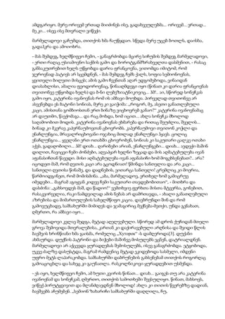 ამდგარიყო. მერე ორივემ ერთად მიიძინეს ისე, გადახვეულებმა... ორივემ... ერთად...
მე კი... ისევ ისე მთვრალი ვიწექი.
მარმელადოვი გაჩუმდა, თითქოს ხმა ჩაუწყდაო. სწვდა მერე უცებ ბოთლს, დაისხა,
გადაჰკრა და ამოიოხრა.
- მას შემდეგ, ხელმწიფეო ჩემო, - განაგრძობდა მცირე სიჩუმის შემდეგ მარმელადოვი,
- ერთი რაღაც უსიამოვნო საქმის გამო და ბოროტგანმზრახველთა დასმენით, - რასაც
განსაკუთრებით ხელს უწყობდა დარია ფრანცოვნა, ვითომდა იმიტომ, რომ
ჯეროვნად პატივს არ სცემდნენ, - მას შემდეგ ჩემს ქალს, სოფია სემიონოვნას,
ყვითელი ბილეთი მისცეს; ამის გამო ჩვენთან აღარ ედგომებოდა, ვინაიდან
დიასახლისი, ამალია ფეოდოროვნაც, წინააღმდეგი იყო (წინათ კი დარია ფრანცოვნას
თვითონვე უწყობდა ხელს) და ბ-ნი ლებეზიატნიკოვიც... ჰმ!.. აი, სწორედ სონეჩკას
გამო იყო, კატერინა ივანოვნას რომ ის ამბავი მოუხდა. პირველად თვითონვე არ
ასვენებდა ეს ბატონი სონიას, მერე კი გაიჭიმა: „როგორ, მე, ასეთი განათლებული
კაცი, ამისთანა გომბიოსთან ერთ ბინაზე ვიცხოვრებ განაო?“ კატერინა ივანოვნამაც
არ დაუთმო, წაექომაგა... და რაც მოხდა, ხომ იცით... ახლა სონეჩკა მხოლოდ
საღამოობით მოდის. კატერინა ივანოვნას ეხმარება და რითაც შეუძლია, შველის...
ბინად კი მკერავ კაპერნაუმოვთან ცხოვრობს. კაპერნაუმოვი თვითონ კოჭლი და
ენაჩლუნგია, მრავალრიცხოვანი ოჯახიც მთლად ენაჩლუნგი ჰყავს. ცოლიც
ენაჩლუნგია... ყველანი ერთ ოთახში ცხოვრობენ, სონიას კი საკუთარი ცალკე ოთახი
აქვს, გადაღობილი... ჰმ! დიახ... ღარიბები არიან, ენაჩლუნგები... დიახ... ავდექი მაშინ
დილით, ჩავიცვი ჩემი ძონძები, აღვაპყარ ხელნი ზეცად და მის აღმატებულება ივან
აფანასიჩთან წავედი. მისი აღმატებულება ივან აფანასიჩი ხომ მოგეხსენებათ?.. არა?
იცოდეთ მაშ, რომ ღვთის კაცი არა გცოდნიათ! წმინდა სანთელია და არა კაცი...
სანთელი ღვთისა წინაშე, და დადნების, ვითარცა სანთელი! ცრემლიც კი მოერია,
წარმოიდგინეთ, რომ მომისმინა. „აბა, მარმელადოვ, ერთხელ ხომ გამიცრუე
იმედები... მაგრამ აგიყვან კიდევ ჩემი საკუთარი თავდებობითაო“, - მითხრა და
დასძინა: „გახსოვდეს მაშ, და წადიო!“ ვემთხვიე ფერხთა მისთა მტვერსა, გონებით,
რასაკვირველია, რაკი ნამდვილად ამის ნებას არ დამრთავდა, - ახალი განათლებული
აზრებისა და მიმართულების სახელმწიფო კაცია. დავბრუნდი შინ და რომ
გამოვუცხადე, სამსახურში მიმიღეს და ჯამაგირიც მექნება-მეთქი, უნდა გენახათ,
ღმერთო, რა ამბავი იყო...
მარმელადოვი კვლავ შედგა, მეტად აღელვებული. სწორედ ამ დროს ქუჩიდან მთელი
გროვა შემოვიდა მთვრალებისა, კართან კი დაქირავებული არღნისა და შვიდი წლის
ბავშვის ხრინწიანი ხმა გაისმა, რომელიც „Хуторок“ -ს დამღეროდა[3]. დუქანი
ახმაურდა. დუქნის პატრონი და ბიჭები მაშინვე მოსულებს ეცნენ, დატრიალდნენ.
მარმელადოვი არ აქცევდა ყურადღებას შემოსულებს, ისევ განაგრძობდა. ეტყობოდა,
უკვე ძალზე დასუსტდა, მაგრამ რამდენიც მეტად ეკიდებოდა სასმელი, იმდენი
უფრო მეტს ლაპარაკობდა. სამსახურში დაბრუნების გახსენებამ თითქოს როგორღაც
გამოაცოცხლა და სახეც კი გაუნათლა. რასკოლნიკოვი ყურადღებით უსმენდა.
- ეს იყო, ხელმწიფეო ჩემო, ამ ხუთი კვირის წინათ... დიახ... გაიგეს თუ არა კატერინა
ივანოვნამ და სონეჩკამ, ღმერთო, თითქოს სამოთხეში შევსულიყო. წინათ, მახსოვს,
ვიწექ პირუტყვივით და მლანძღავდნენ მხოლოდ! ახლა კი თითის წვერებზე დადიან,
ბავშვებს აჩუმებენ. „სემიონ ზახარიჩი სამსახურში დაღლილა, ჩუ,
 