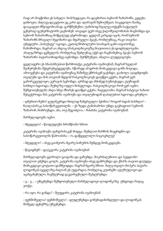 რად არ მოგწონთ ეს სახელი. ხომ ხედავთ, რა დაემართა სემიონ ზახარიჩს; კვდება.
გთხოვთ, ახლავე დაკეტოთ ეგ კარი და აღარავინ შემოუშვათ. სიკვდილი მაინც
დააცადეთ მშვიდობიანად. გარწმუნებთ, უამისოდ ხვალვე თქვენს საქციელს
გენერალ-გუბერნატორს ვაცნობებ. თავადი ჯერ ისევ ქალიშვილობისას მიცნობდა და
სემიონ ზახარიჩსაც მოწყალედ ეპყრობოდა. ყველამ კარგად იცის, რომ სემიონ
ზახარიჩს მრავალი მეგობარი და მფარველი ჰყავს, რომლებსაც, რაკი თავისი
უბედური „სისუსტე“ იცოდა, კეთილშობილური სიამაყის გამო თვითონვე
ჩამოშორდა, მაგრამ აი ახლაც (რასკოლნიკოვზე მიუთითა) ეს დიდსულოვანი
ახალგაზრდა გვშველის, რომელსაც შეძლებაც აქვს და ნაცნობებიც ჰყავს; სემიონ
ზახარიჩი პატარაობიდანვე იცნობდა. მერწმუნეთ, ამალია ლუდვიგოვნა.
ყველაფერი ეს სხაპასხუპით წარმოთქვა კატერინა ივანოვნამ, მაგრამ ხველამ
შეაჩერებინა მჭევრემეტყველება. სწორედ ამ დროს მომაკვდავი გონს მოვიდა,
ამოიკვნესა და კატერინა ივანოვნაც მაშინვე ქმრისკენ გაქანდა. გაახილა ავადმყოფმა
თვალები და მის თავთან მდგომ რასკოლნიკოვს დაუწყო ცქერა, მაგრამ ვერ
გამორკვეულიყო, ვერავის სცნობდა. ღრმად და მძიმედ სუნთქავდა; ტუჩიდან
სისხლი სდიოდა; შუბლზე ოფლი მოსვლოდა. რასკოლნიკოვი რომ ვერ იცნო,
შეშფოთებულმა ახლა სხვა მხარეს დაიწყო ცქერა. ნაღვლიანი, მაგრამ სასტიკი სახით
შესცქეროდა მას კატერინა ივანოვნა და თვალებიდან ღაპაღუპით სდიოდა ცრემლი.
- ღმერთო ჩემო! გულმკერდი მთლად ჩანგრეული ჰქონია! როგორ სდის სისხლი! -
ჩაილაპარაკა სასოწარკვეთილმა. - ეს ზედა ტანისამოსი უნდა გავხადოთ! სემიონ
ზახარიჩ, მობრუნდი, აბა, თუ შეგიძლია, - ჩასძახა კატერინა ივანოვნამ.
მარმელადოვმა იცნო.
- მღვდელი! - წაიდუდუნა ხრინწიანი ხმით.
კატერინა ივანოვნა ფანჯრისაკენ მიდგა, შუბლით ჩარჩოს მიეყრდნო და
სასოწარკვეთილმა წამოიძახა: - ო, დაწყევლილო სიცოცხლევ!
- მღვდელი! - ისევ გაიმეორა მცირე სიჩუმის შემდეგ მომაკვდავმა.
- წავიდნენ! - დაუკვირა კატერინა ივანოვნამ.
მარმელადოვმა ყვირილი გაიგონა და გაჩუმდა. მოკრძალებითა და სევდიანი
თვალით ეძებდა ცოლს. კატერინა ივანოვნა ისევ დაბრუნდა და ქმარს თავით დაუდგა.
მომაკვდავი ცოტათი დამშვიდდა, მაგრამ მცირე ხნით. მალე თვალი მოჰკრა პატარა
ლიდოჩკას (ყველაზე ძალიან ეს უყვარდა), რომელიც კუთხეში ატუზულიყო და
აცახცახებული, ბავშვურად გაკვირვებული შეჰყურებდა.
- ე... ე... - უჩვენებდა შეშფოთებული მარმელადოვი ლიდოჩკაზე. უნდოდა რაღაც
ეთქვა.
- რა იყო, რა გინდა? - შეუყვირა კატერინა ივანოვნამ.
- ფეხშიშველაა! ფეხშიშველა! - დუდუნებდა გონებადაბინდული და ლიდოჩკას
შიშველ ფეხებზე უჩვენებდა.
 