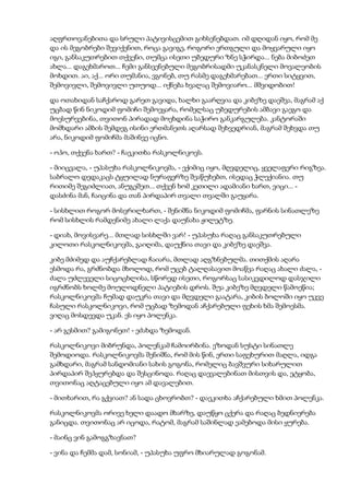 აღფრთოვანებითა და სრული პატივისცემით გიხსენებდათ. იმ დღიდან იყო, რომ მე
და ის მეგობრები შევიქენით, როცა გავიგე, როგორი ერთგული და მოყვარული იყო
იგი, განსაკუთრებით თქვენი, თუმცა ისეთი უბედური ზნე სჭირდა... ნება მიბოძეთ
ახლა... დაგეხმაროთ... ჩემი განსვენებული მეგობრისადმი უკანასკნელი მოვალეობის
მოხდით. აი, აქ... ორი თუმანია, ვგონებ, თუ რასმე დაგეხმარებათ... ერთი სიტყვით,
შემოვივლი, შემოვივლი უთუოდ... იქნება ხვალაც შემოვიარო... მშვიდობით!
და ოთახიდან საჩქაროდ გარეთ გავიდა, ხალხი გაარღვია და კიბეზე დაეშვა, მაგრამ აქ
უცბად წინ ნიკოდიმ ფომიჩი შემოეყარა, რომელსაც უბედურების ამბავი გაეგო და
მოესურვებინა, თვითონ პირადად მოეხდინა საჭირო განკარგულება. კანტორაში
მომხდარი ამბის შემდეგ ისინი ერთმანეთს აღარსად შეხვედრიან, მაგრამ შეხვდა თუ
არა, ნიკოდიმ ფომიჩმა მაშინვე იცნო.
- ოჰო, თქვენა ხართ? - ჩაეკითხა რასკოლნიკოვს.
- მიიცვალა, - უპასუხა რასკოლნიკოვმა, - ექიმიც იყო, მღვდელიც, ყველაფერი რიგზეა.
საბრალო დედაკაცს ტყუილად ნურაფერზე შეაწუხებთ, ისედაც ჭლექიანია. თუ
რითიმე შეგიძლიათ, ანუგეშეთ... თქვენ ხომ კეთილი ადამიანი ხართ, ვიცი... -
დასძინა მან, ჩაიცინა და თან პირდაპირ თვალი თვალში გაუყარა.
- სისხლით როგორ მოსვრილხართ, - შენიშნა ნიკოდიმ ფომიჩმა, ფარნის სინათლეზე
რომ სისხლის რამდენიმე ახალი ლაქა დაუნახა ჟილეტზე.
- დიახ, მოვისვარე... მთლად სისხლში ვარ! - უპასუხა რაღაც განსაკუთრებული
კილოთი რასკოლნიკოვმა, გაიღიმა, დაუქნია თავი და კიბეზე დაეშვა.
კიბე მძიმედ და აუჩქარებლად ჩაიარა, მთლად აღგზნებულმა. თითქმის აღარა
ესმოდა რა, გრძნობდა მხოლოდ, რომ უცებ ტალღასავით მოაწვა რაღაც ახალი ძალა, -
ძალა უძლეველი სიცოცხლისა, სწორედ ისეთი, როგორსაც სასიკვდილოდ დასჯილი
იგრძნობს ხოლმე მოულოდნელი პატიების დროს. შუა კიბეზე მღვდელი წამოეწია;
რასკოლნიკოვმა ჩუმად დაუკრა თავი და მღვდელი გაატარა, კიბის ბოლოში იყო უკვე
ჩასული რასკოლნიკოვი, რომ უცბად ზემოდან აჩქარებული ფეხის ხმა შემოესმა.
ვიღაც მოსდევდა უკან. ეს იყო პოლენკა.
- არ გესმით? გამიგონეთ! - ეძახდა ზემოდან.
რასკოლნიკოვი მიბრუნდა, პოლენკამ ჩამოირბინა. ეზოდან სუსტი სინათლე
შემოდიოდა. რასკოლნიკოვმა შენიშნა, რომ მის წინ, ერთი საფეხურით მაღლა, იდგა
გამხდარი, მაგრამ სანდომიანი სახის გოგონა, რომელიც ბავშვური სიხარულით
პირდაპირ შეჰყურებდა და შესცინოდა. რაღაც დაევალებინათ მისთვის და, ეტყობა,
თვითონაც აღტაცებული იყო ამ დავალებით.
- მითხარით, რა გქვიათ? ან სადა ცხოვრობთ? - დაეკითხა აჩქარებული ხმით პოლენკა.
რასკოლნიკოვმა ორივე ხელი დაადო მხარზე, დაუწყო ცქერა და რაღაც ბედნიერება
განიცდა. თვითონაც არ იცოდა, რატომ, მაგრამ საშინლად ეამებოდა მისი ყურება.
- მაინც ვინ გამოგგზავნათ?
- ვინა და ჩემმა დამ, სონიამ, - უპასუხა უფრო მხიარულად გოგონამ.
 