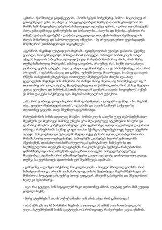 „კმარა! - წარმოთქვა გადაწყვეტით, - შორს ჩემგან მოჩვენებავ, შიშო!.. სიცოცხლე არ
გათავებულა! განა, აი, ახლა კი არ ვცოცხლობდი? ბებრუხანასთან ერთად ხომ არ
მორჩა ჩემი სიცოცხლე! ღმერთმა სასუფეველი დაუმკვიდროს, - დროც იყო, მოესვენა!
ახლა ჟამი დამიდგა გონიერებისა და სინათლისა... ძალისა და ნებისა... ვნახოთ, რა
იქნება! ვინ ვის აჯობებს! - დასძინა დიდგულად, თითქოს რომელიმე ბნელეთის
ძალას მიმართავს და საბრძოლველად იწვევსო. - მე არ ვიყავი, ერთი ფეხისდადგმა
მიწაზე რომ ვთანხმდებოდი სიცოცხლეს!
„ვგრძნობ, ამჟამად სუსტად ვარ, მაგრამ... ავადმყოფობამ, ვგონებ, გამიარა. წეღანვე
ვიცოდი, რომ გამივლიდა, შინიდან რომ გამოვედი. მართლა: პოჩინკოვის სახლი
აქედან სულ ორ ნაბიჯზეა. უთუოდ წავალ რაზუმიხინთან, რაც არის, არის. მერე,
თუნდ სანაძლეოც მომიგოს!.. იმანაც გაიცინოს, არა უშავს რა!.. საქმე ძალაა, ძალა:
უიმისოდ ვერას გახდები. ძალა კი ძალითვე შეიძინება; აი, ეს არის სწორედ, იმათ რომ
არ იციან“, - დასძინა ამაყად და გასწია. ფეხებს ძლივს მიათრევდა. სიამაყე და თავის
რწმენა თანდათან ემატებოდა; თითოეული შემდეგი წამი ახალსა და ახალ
ცვლილებას ახდენდა მის არსებაში. რა მოხდა მაინც ასეთი, ასე რომ შესცვალა იგი?
თვითონაც არ იცოდა. უცბად წყალწაღებულივით წარმოიდგინა, რომ „მასაც შეეძლო
კვლავ ეცოცხლა და ბებრუხანასთან ერთად არ დაემარხა თავისი სიცოცხლე“. იქნებ
ეს მისი დასკვნა ნაჩქარევიც იყო, მაგრამ ამაზე ჯერ არ უფიქრია.
„არა, რომ ვთხოვე, ლოცვის დროს მომიგონე-მეთქი; - გაიფიქრა უცბად. - ჰო, მაგრამ...
ისე... ყოველი შემთხვევისათვის“, - დასძინა და თავის ბავშვურ საქციელზე
თვითონვე გაეცინა. თავს მშვენივრად გრძნობდა.
რაზუმიხინის ბინას ადვილად მიაგნო; პოჩინიკოვის სახლში უკვე იცნობდნენ ახალ
მდგმურს და მეეზოვემ მაშინვე უჩვენა გზა. შუა კიბეზევე სტუმრების ხმაური და
ლაპარაკი მოესმა. კიბეზე გამომავალი კარი ყურთამდე იყო ღია; ყვირილი და კამათი
ისმოდა. რაზუმიხინს საკმად დიდი ოთახი ჰქონდა, თხუთმეტიოდე სული სტუმარი
ჰყავდა. რასკოლნიკოვი შესავალში შედგა. იქვე, ტიხარს იქით, დიასახლისის ორი
მოსამსახურე გოგო ფუსფუსებდა: სამოვრებს დგამდნენ, სუფრაზე ბოთლებს
აწყობდნენ, დიასახლისის სამზარეულოდან გამოტანილი ნამცხვრისა და
საუზმეულობის თეფშებს ალაგებდნენ, რასკოლნიკოვმა შეგზავნა რაზუმიხინის
დასაძახებლად. ისიც იმავ წამს აღტაცებით გამოეგება. პირველ შეხედვაზევე
შეატყობდა ადამიანი, რომ უზომოდ ბევრი დაელია და ცოტა დაძალულიყო კიდეც,
თუმცა მას ვერასოდეს დათრობას ვერ შეამჩნევდა ადამიანი.
- გამიგონე, - დაიწყო საჩქაროდ რასკოლნიკოვმა, - მოვედი მხოლოდ გითხრა, რომ
სანაძლეო მოვიგე. არავინ იცის, მართლაც, ვის რა შეემთხვევა. მაგრამ შემოსვლა არ
შემიძლია: სუსტად ვარ, ფეხზე ძლივს ვდგავარ. ამიტომ გამარჯობა და მშვიდობით!
ხვალ კი შემომიარე...
- იცი, რას გეტყვი, შინ მიგაცილებ! რაკი თვითონვე ამბობ, სუსტად ვარო, მაშ ცუდად
ყოფილა საქმე...
- მერე სტუმრები? აი, ის ხუჭუჭთმიანი ვინ არის, აქეთ რომ გამოიხედა?
- ისა? ეშმაკმა იცის! ბიძაჩემის ნაცნობია უთუოდ, ან იქნებ თავისით მოვიდა, რა
ვიცი... სტუმრებთან ბიძას დავტოვებ. ოჰ, რომ იცოდე, რა ძვირფასი კაცია. ვნანობ,
 