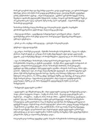 რომ ვერ გაიცნობ ახლა და მეც მინდა გავიარო, ცოტა გავგრილდე. კაი დროს მოხვედი
სწორედ: ერთი-ორი წამი რომ კიდევ დავრჩენილიყავი, უთუოდ ჩხუბს ავუტეხდი
ვისმე, ღმერთმანი! უცბად... ისეთ სისულელეს... გესმის? ვერ წარმოიდგენ, რარიგ
შეუძლია ადამიანს ტყუილებში შესტოპოს. თუმცა, როგორ ვერ წარმოიდგენ? ჩვენ კი
არ ვცრუობთ განა? დაე, იცრუონ; მერე მაინც აღარ იცრუებენ... პატარახანს დაჯექ,
ზოსიმოვს დავუძახებ.
ზოსიმოვი მაშინვე რაღაც სხარბად ეცა რასკოლნიკოვს; ეტყობა, საგანგებო
ცნობისმოყვარეობით ეპყრობოდა; მალე სახეც გაუნათდა.
- ახლავე დაიძინეთ, - გადაწყვიტა სახელდახელო გასინჯვის უმალ, - მაგრამ
დაძინებამდე ერთი რამ უნდა დალიოთ. ხომ დალევთ? წეღანვე მოგიმზადეთ...
უბრალო ფხვნილია.
- ერთს კი არა, თუნდა ორს დავლევ, - უპასუხა რასკოლნიკოვმა.
ფხვნილი იქვე დაალევინეს.
- ეგ კარგია, რომ შენ გააცილებ, - შენიშნა ზოსიმოვმა რაზუმიხინს, - ხვალ რა იქნება,
ვნახოთ, მაგრამ დღეს კი კარგად არის საქმე; წეღანდელს აქეთ დიდი ცვლილება
ეტყობა. კაცს სიბერემდე სწავლა არ მოსჭარბდებაო, ტყუილად კი არ არის ნათქვამი...
- იცი, რა მიჩურჩულა ზოსიმოვმა, სახლიდან რომ გამოვდიოდით, - წამოროშა
რაზუმიხინმა, როგორც კი ქუჩაში გავიდნენ. - მე შენ, ძმაო, ყველაფერს პირდაპირ არ
გეტყვი, იმიტომ რომ ტუტუცები არიან. ზოსიმოვმა მიბრძანა, რომ გზადაგზა
გეყბედო და შენც გაყბედო, მერე ყველაფერი ვუამბო, იმიტომ, რომ რაღაც აზრი აქვს...
ვითომ... შეშლილი იყო, ან არადა მალე შეიშლები ჭკუიდან. აბა, წარმოიდგინე! ჯერ
ერთი, შენ იმაზე ბევრად ჭკვიანი ხარ და, მეორე, თუ მართლა შეშლილი არა ხარ,
შენთვის ორივ ერთია, რა აზრიც უნდა ჰქონდეთ შენზე, და მესამეც, ეს რაღაც ერთი
მუჭა ხორცის გროვა - ხელობითაც დასტაქარი, ახლა სულით ავადმყოფობაზე
გადარეულა; შენზე კი ეს აზრი შეადგენინა დღევანდელმა შენმა ლაპარაკმა
ზამეტოვთან.
- ზამეტოვმა ყველაფერი გიამბო?
- ყველაფერი, და მშვენივრადაც ქნა. ახლა ყველაფერი გავიგე და ზამეტოვმაც გაიგო...
ჰოდა, ერთი სიტყვით, როდია... საქმე ის არის, რომ... მე ცოტა გადაკრულში ვარ...
მაგრამ ეს... არაფერია... საქმე ის არის, რომ ეს აზრი... გესმის? მართლაც, დაებადათ...
გესმის? ესე იგი, აზრის ხმამაღლა თქმას ვერავინ ბედავდა, იმიტომ, რომ მტკნარი
სისულელეა, განსაკუთრებით, რაც ის მღებავი დაიჭირეს, მას შემდეგ გამოეცალათ
ფეხქვეშ ნიადაგი. მაგრამ რად არიან სულელები? ერთი-ორი კიდეც მივადე ზამეტოვს,
- ჩვენ შორის კი დარჩეს, ძმაო; არც აგრძნობინო, რომ იცი რამე; როგორც შევატყვე,
ძალიან იცის წყენა; ლავიზასთან იყო, მაგრამ დღეს, დღეს ყველაფერი გამოირკვა,
უმთავრესად კი ეს ილია პეტროვიჩია! მაშინ თურმე ისარგებლა შენი გულშეღონებით
კანტორაში, მერე კი თვითონაც შერცხვა; ვიცი...
რასკოლნიკოვი ხარბად უგდებდა ყურს. ნასვამი რაზუმიხინი სიმართლეს ფქვავდა.
 