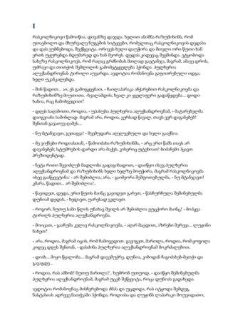 I
რასკოლნიკოვი წამოიწია, დივანზე დაჯდა. ხელით ანიშნა რაზუმიხინს, რომ
უთავბოლო და მხურვალე ნუგეშის სიტყვები, რომელთაც რასკოლნიკოვის დედასა
და დას ეუბნებოდა, შეეწყვიტა. ორივეს ხელი დაუჭირა და მთელი ორი წუთი ხან
ერთს უყურებდა მდუმარედ და ხან მეორეს. დედას კიდევაც შეეშინდა. ეტყობოდა
სახეზე რასკოლნიკოვს, რომ რაღაც გრძნობას მთლად გაეტანჯა, მაგრამ, ამავე დროს,
უძრავი და თითქოს შეშლილის გამომეტყველება ჰქონდა. პულხერია
ალექსანდროვნას ტირილი აუვარდა. ავდოტია რომანოვნა გაფითრებული იდგა;
ხელი უკანკალებდა.
- შინ წადით... აი, ეს გამოგყვებათ, - ჩაილაპარაკა აჩქარებით რასკოლნიკოვმა და
რაზუმიხინზე მიუთითა. -ხვალამდის; ხვალ კი ყველაფერი გადაწყდება... დიდი
ხანია, რაც ჩამოხვედით?
- დღეს საღამოთი, როდია, - უპასუხა პულხერია ალექსანდროვნამ, - მატარებელმა
დაიგვიანა საშინლად. მაგრამ არა, როდია, ვერსად წავალ, თავს ვერ დაგანებებ!
შენთან გავათევ ღამეს...
- ნუ მტანჯავთ, გეთაყვა! - შეემუდარა აღელვებული და ხელი გააქნია.
- მე ვიქნები როდიასთან, - წამოიძახა რაზუმიხინმა, - არც ერთ წამს თავს არ
დავანებებ; სტუმრების დარდი არა მაქვს, კისერიც უტეხიათ! ბიძაჩემი ჰყავთ
პრეზიდენტად.
- ნეტა რითი შევიძლებ მადლობა გადაგიხადოთ, - დაიწყო ისევ პულხერია
ალექსანდროვნამ და რაზუმიხინს ხელი ხელზე მოუჭირა, მაგრამ რასკოლნიკოვმა
ისევ გააწყვეტინა: - არ შემიძლია, არა, - გაიმეორა შეშფოთებულმა, - ნუ მტანჯავთ!
კმარა, წადით... არ შემიძლია!..
- წავიდეთ, დედა, ერთ წუთს მაინც გავიდეთ გარეთ, - წასჩურჩულა შეშინებულმა
დუნიამ დედას, - ხედავთ, უარესად ვკლავთ.
- როგორ, ნუთუ სამი წლის უნახავ შვილს არ შემიძლია ვუცქირო მაინც! - მოჰყვა
ტირილს პულხერია ალექსანდროვნა.
- მოიცათ, - გააჩუმა კვლავ რასკოლნიკოვმა, - აღარ მაცდით, აზრები მერევა... ლუჟინი
ნახეთ?
- არა, როდია, მაგრამ იცის, რომ ჩამოვედით. გავიგეთ, მართლა, როდია, რომ ყოფილა
კიდეც დღეს შენთან, - დასძინა პულხერია ალექსანდროვნამ მოკრძალებით.
- დიახ... მიყო წყალობა... მაგრამ დავემუქრე, დუნია, კიბიდან ჩაგიძახებ-მეთქი და
გავაგდე...
- როდია, რას ამბობ! ნუთუ მართლა?.. ხუმრობ უთუოდ, - დაიწყო შეშინებულმა
პულხერია ალექსანდროვნამ, მაგრამ უცებ შეწყვიტა, როცა დუნიას გადახედა.
ავდოტია რომანოვნაც მისჩერებოდა ძმას და უცდიდა, რას იტყოდა შემდეგ.
ნასტასიას ადრევე ნათქვამი ჰქონდა, როდიასა და ლუჟინს ლაპარაკი მოუვიდათო,
 