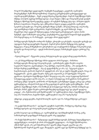 როგორ მოვაწყობდი ყველაფერს: ბავშვებს ჩავაცმევდი, კატერინა ივანოვნას
მოვასვენებდი, ჩემს მხოლოდშობილ ასულსაც გარყვნილებას გამოვგლეჯდი და
ოჯახს დავუბრუნებდი... ბევრ კიდევ სხვასაც შევიძლებდი. მაგრამ, ხელმწიფეო ჩემო
(შეხტა თითქოს უცბად მარმელადოვი, თავი მაღლა ასწია და რასკოლნიკოვს ჯიქურ
შეხედა), სწორედ მეორე დღესვე, ყველა ამ ოცნების შემდეგ (ესე იგი, ამ ხუთი დღის
წინათ), საღამოთი, როგორც იყო, ეშმაკობით ხელთ ვიგდე კატერინა ივანოვნას
სკივრის გასაღები და, როგორც ქურდმა ბნელ ღამეში, ამოვიღე მთლად, თუ რაიმე
იყო დარჩენილი ჩემი ჯამაგირისა, მაგრამ რამდენი, ეგ აღარ მახსოვს. ჰოდა,
მიცქირეთ ახლა ყველამ! მეხუთე დღეა, სახლიდან გამოვსულვარ; იქით ისინი
მეძებენ, აქეთ სამსახური დავკარგე, ვიცმუნდირიც ეგვიპტის ხიდთან ძევს დუქანში,
რის მაგივრადაც აი, რა ჩამაცვეს... გათავდა ამით ყველაფერი!
მარმელადოვმა შუბლში ითხლიშა მუშტი, კბილები გააკრაჭუნა, თვალები დახუჭა და
იდაყვით მაგრად დაეყრდნო მაგიდას. მაგრამ ერთი წამის შემდეგ სახე უცბად
შეეცვალა, რაღაც მოჩვენებითი ცბიერებითა და თავხედობით შეხედა რასკოლნიკოვს,
გაიცინა და ჩაილაპარაკა: - დღეს სონიასთან ვიყავი, ნაბახუსევმა ფული ვთხოვე! ხე,
ხე, ხე!
- ნუთუ მოგცათ? - შეეკითხა ვიღაც მოსულთაგანი და გულიანად გადაიხარხარა.
- აი, ეს ნახევარშტოფი სწორედ იმისი ფულით არის ნაყიდი, - მიმართა
მარმელადოვმა მხოლოდ რასკოლნიკოვს. - გამომიტანა ექვსი შაური თავისი
საკუთარი ხელით, უკანასკნელი, რაც ჰქონდა, თვითონა ვნახე... არა უთქვამს რა,
მარტო ჩუმად გადმომხედა... ასე აქ, დედამიწაზე კი არა, იქ... სტკივათ გული
ხალხისათვის, ტირიან, მაგრამ არ აყვედრიან, არა! ეს კი უფრო მტკენს გულს, როცა არ
მაყვედრიან!.. დიახ, ექვსი შაური. მერე განა თვითონ კი არ სჭირდება? როგორა
გგონიათ, ძვირფასო ხელმწიფეო ჩემო? მოვალეა თუ არა, თავი სუფთად შეინახოს?
სისუფთავეც ფული ღირს თუ არა, აი ისეთი სისუფთავე, ხომ გესმით, ხომ გესმით?
პომადაც უნდა იყიდოს, უიმისობა არ შეიძლება; გახამებული ქვედა კაბაცა და კოხტა
ფეხსაცმელიც, იმიტომ რომ ტლაპოზე გადასვლის დროს ფეხი გამოუჩნდება... ხომ
გესმით, ხელმწიფეო ჩემო, რას ნიშნავს ეს სისუფთავე? მერე მე, იმისმა სისხლმა და
ხორცმა, მამამ, ექვსი შაური გამოსაფხიზლებლად წავგლიჯე! და ვსვამ! დავლიე
კიდეც!.. არა, ჩემისთანას ვინ შეიბრალებს? ჰა? გებრალებით ახლა, ხელმწიფეო ჩემო,
თუ არა? მითხარით, ბატონო ჩემო, გებრალებით თუ არა? ხე-ხე-ხე-ხე!
უნდოდა კიდევ დაესხა, მაგრამ ბოთლში აღარა იყო რა. ნახევარშტოფი ცარიელი
იდგა.
- რა გაქვს შესაბრალისი? - დაჰყვირა დუქნის პატრონმა, რომელიც იმჟამად ისევ
მარმელადოვისა და რასკოლნიკოვის გვერდით გაჩნდა.
გაისმა სიცილი და ლანძღვაც კი. იცინოდნენ და ილანძღებოდნენ ისინიც, ვინც
სამსახურიდან გადამდგარ მოხელეს ყურს არც უგდებდა.
- რა მაქვს შესაბრალისი? - შეჰღაღადა უცებ მარმელადოვმა, წამოდგა ხელგაწვდილი,
აღტყინებული, თითქოს ეს არის ამ სიტყვებს უცდიდაო, - რა მაქვს შესაბრალისი,
ამბობ შენ? დიახ, არა ვარ შესაბრალისი! ჯვარს უნდა მაცვან, ჯვარსა და არა
შემიბრალონ! მაგრამ ჯვარს აცვი, მსაჯულო, ჯვარს აცვი და შეიბრალე შემდეგ! და ჰა,
 