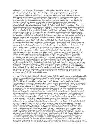 რასაკვირველია, არც დუნიასა და არც იმას განსაკუთრებულად არ უყვართ
ერთმანეთი, მაგრამ, გარდა იმისა, რომ გონიერი ქალია დუნია, ანგელოზური
კეთილშობილებისაა და წმინდა მოვალეობად ჩათვლის, გააბედნიეროს ქმარი,
რომელიც, თავის მხრივ, ეცდება ცოლის ბედნიერებას. ჯერჯერობით საბუთი არა
გვაქვს ამაში ეჭვი შევიტანოთ, თუმცა, გამოგიტყდები, მეტად მალე მოეწყო საქმე,
ამასთან, დიდი ანგარიშის კაციც არის, ასე რომ უთუოდ ეცდება, დუნეჩკას
ცხოვრებაც ბედნიერად მოაწყოს. რაც შეეხება ხასიათის მცირედ განსხვავებას, უკვე
ძვლ-რბილში გამჯდარ ჩვეულებებს, თუნდაც აზრების მცირედ შეუთანხმებლობას
(რაიცა უბედნიერეს ცოლ-ქმარს შორისაც კი ხშირია), ამაზე დუნიამ მითხრა, - ჩემი
თავის იმედი მაქვს და აქ საწუხარი არა არის რაო; ბევრს მოვითმენ, თუკი შემდეგ
პატიოსნად და სამართლიანად მომეპყრობაო. მეც, უნდა ითქვას, პირველად სასტიკი
მეჩვენა, მაგრამ შესაძლებელია იმ მიზეზით, რომ პირდაპირი კაცია. ეს უთუოდ
ასეცაა. მაგალითად, მეორე ნახვისას, თანხმობის მიღების შემდეგ, ლაპარაკში
გამოთქვა, რომ წინათვე, - დუნიას გაცნობამდევე, - გადაწყვეტილი ჰქონდა ცოლად
უთუოდ პატიოსანი, უმზითვო, სიღარიბეს ნაცადი ქალი შეერთო; იმიტომაო, რომ
ქმარი არაფრით არ უნდა იყოს ცოლისაგან დავალებულიო, სჯობს, ისევ ცოლი
სცნობდეს თავის კეთილისმყოფლად ქმარსო. მაგრამ უნდა დავსძინო აქვე, რომ
უფრო რბილად თქვა ეს, ვიდრე მე გწერ; დამავიწყდა, რა სიტყვებით გამოთქვა ეს
აზრი; მარტო აზრიღა მახსოვს ნათქვამისა. გარდა ამისა, არცა ჰქონია წინასწარ
განზრახული, ისე წამოსცდა ლაპარაკში; ასე რომ, ცდილობდა კიდეც, როგორმე
გაესწორებინა თავისი ნათქვამი და შეერბილებინა. მე კი მაინც მკვახედ მეჩვენა და
დუნიას ვუთხარი მერე. მაგრამ დუნიამ ამაზე წყენით მიპასუხა, „სიტყვა ჯერ კიდევ
საქმეს არ ნიშნავსო“. მართლაც, ასეა. წინა ღამეს, ვიდრე თანხმობას გადაწყვეტდა,
სულ არ სძინებია დუნეჩკას; ეგონა, მეძინა, ლოგინიდან ჩუმად წამოდგა და ოთახში
დადიოდა. დაიჩოქა ბოლოს ხატის წინ და დიდხანს მხურვალედ ლოცულობდა,
დილით კი გამომიცხადა, თანახმა ვარო.
აკი გითხარი, პეტრ პეტროვიჩი ახლა პეტერბურგს მოდის-მეთქი. დიდი საქმეები აქვს;
უნდა პეტერბურგში სავექილო კანტორა გახსნას. დიდი ხანია, სასამართლოს საქმეებს
აწარმოებს და ამ დღეებშიაც ერთი დიდი საქმე მოიგო. უფრო კი იმიტომ უნდა
პეტერბურგში ჩამოსვლა, რომ სენატში ჰქონია რაღაც დიდი საქმე. ამრიგად, შეიძლება
შენც დიდად გამოგადგეს, ჩემო როდია, ყველაფერში. მე და დუნიამ კიდეც
გადავწყვიტეთ, რომ დღეიდანვე შეგიძლია გარკვეულ გზას დაადგე და შენი ბედი
მომავალში გადაწყვეტილად ჩასთვალო. ოჰ, ეს რომ მოხდებოდეს, უნდა პირდაპირ
ღვთის წყალობად მივიღოთ! დუნია მხოლოდ ამასღა ოცნებობს. კიდეც გავბედეთ
რამდენიმე სიტყვა გვეთქვა ამაზე პეტრ პეტროვიჩთან. ფრთხილად გამოთქვა თავისი
აზრი. ასე თქვა, რადგან უმდივნოდ საქმის წარმოება არ შეიძლება, სჯობს,
რასაკვირველია, ჯამაგირი ნათესავს აძლიოს, ვიდრე უცხოს, თუ რომ თანამდებობის
შესაფერ ნიჭს გამოიჩენსო (შენ და ნიჭი არ შეგწევდეს!), მაგრამ ეჭვიც გამოთქვა,
ვაითუ უნივერსიტეტში იმდენი სამეცადინო ჰქონდეს, კანტორაში სამუშაო დრო
აღარ დარჩესო. იმჟამად ლაპარაკი ამით გათავდა მხოლოდ, მაგრამ დუნია ახლა
ამაზე მეტს არას ფიქრობს. აგერ რამდენიმე დღეა, გაცხარებული ადგენს გეგმებს და
იმედოვნებს, რომ მომავალში ან უთუოდ პეტრ პეტროვიჩის ამხანაგად იქნები ან
კომპანიონად მის სასამართლო სადავო საქმეებში, მით უმეტეს, რომ იურიდიულ
ფაკულტეტზე ხარ. მე, როდია, სრულიად ვეთანხმები დუნიას და მის გეგმას და
სავსებით ვიზიარებ მის იმედებს, რადგან შესაძლებლად მიმაჩნია. მიუხედავად იმისა,
 