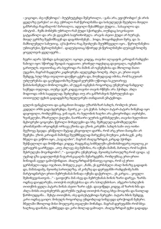 - ვიცოდი, ასე იქნებოდა! - ბუტბუტებდა შემკრთალი, - განა არა, ვფიქრობდი! ეს არის
ყველაზე უარესი! აი ასე, უბრალო რამ წვრილმანსა და სისულელეს შეუძლია მთელი
განზრახვა ჩაგიშალოს! მართალია, ადვილი შესამჩნევი ქუდია... სასაცილოა და
იმიტომ... ჩემს ძონძებს უბრალო რამ ქუდი სჭირდება, თუნდაც სოკოსავით
გატყაპნილი და არა ეს ყვავების საფრთხობელა. არავის ასეთი ქუდი არ ხურავს,
მთელ ვერსზე შეგნიშნავენ და დაგიხსომებენ... ჰოდა, მოაგონდებათ მერე, და ჰა
მამხილებელი საბუთიც. აქ საჭიროა რაც შეიძლება შეუმჩნეველი იყო... წვრილმანებია
უმთავრესი, წვრილმანები!.. დაღუპვითაც სწორედ ეს წვრილმანები ღუპავენ ხოლმე
ყოველთვის ყველაფერს...
ბევრი აღარა ჰქონდა გასავლელი; იცოდა კიდეც, თავისი ალაყაფის კარიდან რამდენი
ნაბიჯი იყო: სწორედ შვიდას ოცდაათი. ერთხელ ოდესღაც დაეთვალა, ოცნებაში
გართულს. თვითონაც არა სჯეროდა რა მაშინ ამ ოცნებებისა და მხოლოდ მათი
უგვანო, მაგრამ მაცდური კადნიერება აღელვებდა ხოლმე. ახლა კი, ერთი თვის
შემდეგ, სულ სხვა თვალით დაუწყო ცქერა და, მიუხედავად იმისა, რომ საკუთარ
უძლურებასა და გაუბედაობაზე მუდამ ყურებში უწიოდა საკუთარივე
წამასისინებელი მონოლოგები, ამ უგვან ოცნებას როგორღაც უნებურად ნამდვილ
საქმედა თვლიდა, თუმცა ჯერ კიდევ თავისი თავის რწმენა არა ჰქონდა. ახლა
მიდიოდა იმის საცდელად, შეძლებდა თუ არა განზრახვის შესრულებას და
თითოეულ ფეხის გადადგმაზე მღელვარება თანდათან ემატებოდა.
გულის ფანცქალითა და ცახცახით მიადგა უზარმაზარ სახლს, რომლის ერთი
კედელი არხს გადაჰყურებდა, მეორე კი - ვ-ს ქუჩას. სახლი პატარ-პატარა ბინებად იყო
დაყოფილი, რომლებშიაც, ვინ იცის, რა ხელობის ხალხი არა ცხოვრობდა: თერძები,
ზეინკლები, მზარეული ქალები, ნაირნაირი ჯურის გერმანელები, თავისი ხელობით
მცხოვრები გოგოები, წვრილი მოხელეები და სხვ. შემსვლელ-გამომსვლელნი
ერთმანეთში ირეოდნენ ორსავე ეზოსა და ეზოს კარებში. სახლს სამი თუ ოთხი
მეეზოვე ჰყავდა. ყმაწვილი მეტად კმაყოფილი დარჩა, რომ არც ერთი მათგანი არ
შეეჩეხა. ეზოს კარიდან მაშინვე შეუმჩნევლად მარჯვნივ მიუხვია კიბისაკენ. კიბე
ბნელი და ვიწრო იყო, „საჯალაბო“, მაგრამ ახალგაზრდას კარგად ჰქონდა
შესწავლილი და მოსწონდა კიდეც, რადგანაც სიბნელეში ცნობისმოყვარე თვალიც კი
ვერაფერს გაარჩევდა. „თუ ახლავე ასე მეშინია, რა იქნება მაშინ, მართლა რომ საქმის
შესრულება მოვინდომო?..“ - გაიფიქრა უნებურად, მეოთხე სართულზე რომ ავიდა. აქ
უცბად გზა გადაუღობეს ნაჯარისკაცალმა მებარგეებმა, რომლებსაც ერთ-ერთი
ბინიდან ავეჯი გამოჰქონდათ. ახალგაზრდამ წინათვე იცოდა, რომ აქ ერთი
გერმანელი იდგა ოჯახით, მოხელე კაცი: „ჩანს, ეს გერმანელი ახალ ბინაზე გადადის
და, მაშასადამე, მეოთხე სართულზე, ამ კიბეზე და დერეფანში რამდენიმე ხანს
მარტოდმარტო ერთი ბებრუხანას ბინაღა იქნება დაჭერილი... ეს კარგია... ყოველი
შემთხვევისათვის...“ - გაიფიქრა მან ისევ და ბებრუხანას ბინის ზარი დარეკა. ზარმა
ოდნავ დაიჟღარუნა, თითქოს თუნუქისაა და არა სპილენძისაო. ამგვარი სახლების
თითქმის ყველა პატარა ბინას ასეთი ზარი აქვს. დაავიწყდა კიდეც ამ ზარის ხმა და
ახლა მისმა თავისებურმა ჟღარუნმა უცბად თითქოს რაღაც სხვა მოაგონა და ნათლად
წარმოუდგინა... შეხტა თითქმის, ისე დასუსტებოდა ნერვები. პატარა ხნის შემდეგ
კარი ოდნავ გაიღო: მოსულს როგორღაც უნდობლად სინჯავდა ღრიჭოდან ბებერი;
ბნელაში მხოლოდ მისი მოელვარე თვალები მოჩანდა. მაგრამ დერეფანში რომ სხვა
ხალხიც დაინახა, გამხნევდა და კარი მთლად გამოაღო. ახალგაზრდამ ფეხი გადადგა
 