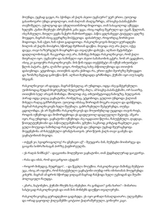 მოუნდა, უცბად გაეგო, რა ჰქონდა ამ ქალს ასეთი უცნაური? ჯერ ერთი, უთუოდ
გასათხოვარი უნდა ყოფილიყო, თან ძალიან ახალგაზრდა, ამ სიცხე-პაპანაქებაში
თავშიშველი, უქოლგოდ და უხელთათმანოდ მიდიოდა, თან სასაცილოდ აქნევდა
ხელებს. ტანთ მსუბუქი აბრეშუმის კაბა ეცვა, ისიც ოდნავ შეკრული და უკან, წელთან,
ისე ჩახეული, მთელი ვეება ნაჭერი ჩამოსთრევდა. პაწია ყელსახვევი ტიტველა ყელზე
მოეგდო, მაგრამ ისიც გვერდზე მოჰქცეოდა. დასასრულ, როგორღაც ბორძიკით
მიდიოდა, ხან აქეთ, ხან იქით გადადიოდა. რასკოლნიკოვის მთელი ყურადღება
ბოლოს ამ ქალმა მიიპყრო, სწორედ მერხთან დაეწია. მივიდა თუ არა ქალი, იქვე
დაეცა, თავი საზურგულს მიაყრდნო და თვალები დახუჭა, ალბათ მეტისმეტი
დაღლილობისაგან. ჩააკვირდა თუ არა, მაშინვე მიხვდა რასკოლნიკოვი, რომ ქალი
მთვრალი იყო. უცნაური და საშინელი იყო ასეთი სანახაობის ცქერა. ხომ არ ვცდებიო,
ისიც კი გაიფიქრა რასკოლნიკოვმა. მის წინ იჯდა თექვსმეტი ან იქნებ თხუთმეტი
წლის პატარა, ქერა, ლამაზი გოგო, რომელსაც სახე ასწითლებოდა და თითქოს
დასიებოდა. ეტყობოდა, თითქმის აღარა ესმოდა რა, ერთი ფეხი მეორეზე შემოეგდო
და ზომაზე მეტად გამოეწია წინ. ალბათ ბუნდადღა გრძნობდა, ქუჩაში იყო თუ სადმე
სხვაგან.
რასკოლნიკოვი არ დაჯდა, მაგრამ წასვლაც არ უნდოდა, იდგა ისე გაშტერებული.
უიმისოდაც მუდამ მიყრუებულ ბულვარზე ახლა, ამ სიცხე-პაპანაქებაში, ორ საათზე,
თითქმის სულ არავინ მოჩანდა. მხოლოდ ასე, თხუთმეტიოდე ნაბიჯზე, ბულვარის
პირად იდგა ვიღაც ვაჟბატონი, რომელსაც, ეტყობოდა, გულით უნდოდა ქალთან
მისვლა რაღაც განზრახვით. უთუოდ იმასაც შორიდან მოეკრა თვალი და დასწეოდა,
მაგრამ რასკოლნიკოვმა ხელი შეუშალა. გაბრაზებული შეჰყურებდა, თუმცა
ცდილობდა, ეს არ შეენიშნა რასკოლნიკოვს და მოუთმენლად უცდიდა თავის რიგს,
როდის იქნებოდა და მოშორდებოდა ეს დაფლეთილ-დაგლეჯილი მეტოქე. აშკარა
იყო, რაც უნდოდა. ვაჟბატონი იქნებოდა ასე ოცდაათი წლისა, ჩასუქებული, ღაჟღაჟა,
წითელტუჩებიანი და პაწიაულვაშებიანი, ჯმუხი, საკმაოდ კოხტად ჩაცმული კაცი.
გული მოუვიდა საშინლად რასკოლნიკოვს და უნდოდა უცბად შეურაცხყოფა
მიეყენებინა ამ ჩასუქებული ფრანტისათვის. ერთ წუთს ქალს თავი გაანება და
ვაჟბატონთან მივიდა.
- თქვენ ეი, სვიდრიაგილოვ! რა გნებავთ აქ? - შეუყვირა მან, მუშტები მოიმარჯვა და
გაიცინა სიბრაზისაგან პირზე ქაფმორეულმა.
- ეს რაღას ნიშნავს? - დაეკითხა მოღუშვით ვაჟბატონი, თან ქედმაღლურად გაიკვირვა.
- რასა და იმას, რომ დაიკარგოთ აქედან!
- როგორ მიბედავ, მუდრეგო!.. - და წკეპლა მოუქნია. რასკოლნიკოვი მაშინვე მუშტით
ეცა, ისიც არ იფიქრა, რომ ჩასუქებული ვაჟბატონი თუნდ ორს იმისთანას მოუგრეხდა
კისერს. მაგრამ ამ დროს სწორედ ვიღაცამ მაგრად ჩასჭიდა ხელი უკნიდან და შუაში
პოლიციელი ჩაუდგა.
- კმარა, ბატონებო, ქუჩაში ჩხუბს ნუ ინებებთ. რა გინდათ? ვინა ხართ? - მიმართა
სასტიკად რასკოლნიკოვს და თან მის ძონძებს დაუწყო თვალიერება.
რასკოლნიკოვმაც ყურადღებით გადახედა. ეს იყო ყოჩაღი ნასალდათარი, ულვაშებსა
და ორად გაყოფილ ქილვაშებში ცოტათი ჭაღარაშერეული, გონიერი კაცი.
 