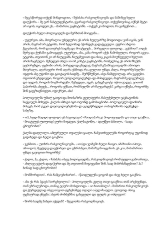 - მეც სწორედ თქვენ მინდოდით, - შესძახა რასკოლნიკოვმა და მაშინვე ხელი
დაუჭირა. - მე ვარ ნასტუდენტარი, გვარად რასკოლნიკოვი. თქვენთვისაც იქნებ მეტი
არ იყოს, იცოდეთ ეს, - მიმართა ვაჟბატონს. - თქვენ კი მოდით, რა გიჩვენოთ...
დაუჭირა ხელი პოლიციელს და მერხთან მიიყვანა...
- უყურეთ, აბა, მთვრალია უბედური; ეს არის ბულვარზე მოდიოდა: ვინ იცის, ვინ
არის, მაგრამ არ ეტყობა, რომ ხელობად ჰქონდეს გადაქცეული. უფრო ახლოა
ჭკუასთან, რომ დაათვრეს სადმე და მოატყუეს... პირველია უთუოდ... გესმით? აიღეს
მერე და ქუჩაში გამოაგდეს. უყურეთ, აბა, კაბა როგორ აქვს ჩამოხეული, როგორ აცვია.
ეტყობა, თვითონ კი არ ჩაუცვამს, ჩაუცმევიათ და ისიც კაცის მიუჩვეველი ხელით
არის ჩაცმული. შეხედეთ ახლა აი იმ კოხტა ვაჟბატონს, რომელსაც ეს არის ჩხუბს
ვუპირებდი, უცნობი არის, პირველად ვხედავ; მაგრამ გზაშივე თვალში ამოიღო
მთვრალი, აღარაფერი რომ აღარა ესმოდა რა; გულით უნდა ახლა, როგორმე ხელში
იგდოს ასე უგონო და გაიტაცოს სადმე... მერწმუნეთ, ასეა ნამდვილად, არა ვცდები.
თვითონ ვხედავდი, როგორ უთვალთვალებდა და მისდევდა, მაგრამ მე დავუშალე
და იცდის, როდის მოვშორდები. შეხედეთ, აგერ, განგებ ცოტა იქით გადგა, ვითომ
პაპიროსს ახვევს... როგორა ვქნათ, რომ ხელში არ ჩაუვარდეს? კარგი იქნება, როგორმე
შინ გავგზავნიდეთ, იფიქრეთ, აბა!
პოლიციელმა უმალ გაიგო და მოისაზრა ყველაფერი. ჩასუქებული ვაჟბატონის
საქციელს მიხვდა. ქალის ამბავი იყო ოღონდ გამოსაცნობი. პოლიციელი დაიხარა
მისკენ, რომ უკეთ დაეთვალიერებინა და გულწრფელი თანაგრძნობა აღებეჭდა
სახეზე.
- ოჰ, სულ ბალღი ყოფილა ეს საცოდავი! - ჩაილაპარაკა პოლიციელმა და თავი გააქნია,
- მოატყუეს უთუოდ! ყური მიგდეთ, ქალბატონო, - დაუწყო ძახილი, - სადა
ცხოვრობთ?
ქალმა დაღლილი, ამღვრეული თვალები გააღო, ჩამკითხველებს როგორღაც უგონოდ
გადახედა და ხელი გააქნია.
- გესმით, - უთხრა რასკოლნიკოვმა, - აი (და ჯიბეში ხელი ჩაიყო, აბაზიანი იპოვა,
ამოიღო), მეეტლე დაუჭირეთ და უბრძანეთ, ბინაზე მიიყვანოს. ეს კია, მისამართი
უნდა გავიგოთ როგორმე!
- ქალო, ჰა, ქალო, - ჩასძახა ისევ პოლიციელმა, რასკოლნიკოვს რომ ფული გამოართვა,
- ახლავე ეტლს დაგიჭერთ და მე თვითონ მიგიყვანთ შინ. სად მიბრძანდებით? ჰა?
ბინად სად ცხოვრობთ?
- მომშორდით!.. რას ჩამციებიხართ!.. - წაიდუდუნა გოგომ და ისევ ხელი გააქნია.
- აბა ეს რას ჰგავს! სირცხვილია! - პოლიციელმა კვლავ თავი გააქნია; თან არცხვენდა,
თან ებრალებოდა, თანაც ჯავრი მოსდიოდა. - აი ხათაბალა! - მიმართა რასკოლნიკოვს
და ქურდულად ისევ თავით ფეხებამდე თვალი აავლ-ჩაავლო. უთუოდ ისიც
უცნაურად ეჩვენა: ასეთს ძონძებშია გახვეული და ფულს კი იძლევაო!
- შორს სადმე ნახეთ აქედან? - შეეკითხა რასკოლნიკოვს.
 