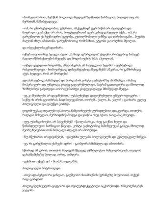 - ხომ გითხარით, ჩემ წინ მოდიოდა ბულვარზე-მეთქი ბარბაცით. მოვიდა თუ არა
მერხთან, მაშინვე დაეცა.
- ოჰ, რა უსირცხვილობაა, ღმერთო, ამ ქვეყნად! ჯერ მიწას არ ასცილებია და
მთვრალი კია! ეჭვი არ არის, მოუტყუებიათ! აგერ, კაბაც დახეული აქვს... ოჰ, რა
გარყვნილია ეს ჩვენი დრო! ეტყობა, კეთილშობილი ვინმეა და ღარიბთაგანი... ბევრია
ძალიან ახლა ამისთანა. გარეგნობითაც რომ ნაზია, ეტყობა კაი ოჯახის შვილია.
და ისევ ქალისაკენ დაიხარა.
იქნება თვითონაც ჰყავდა ასეთი „ნაზად აღზრდილი“ ქალები, რომელნიც ბაძავენ
მაღალი წრის ქალების ჩვევებს და მოდის ფეხის ხმას აჰყოლიან.
- უნდა ვეცადოთ როგორმე, ამ გაიძვერას არ ჩავუგდოთ ხელში! - ეუბნებოდა
რასკოლნიკოვი. - ხომ უარესად დასტანჯავს და შეაგინებს! აშკარაა, რა განზრახვაც
აქვს; ხედავთ, რომ არ შორდება!
ელაპარაკებოდა ხმამაღლა და პირდაპირ კოხტა ვაჟბატონზე ანიშნებდა. იმანაც
მოჰკრა ყური და უნდოდა კიდეც გაჯავრებულიყო, მაგრამ გადაიფიქრა და მხოლოდ
ზიზღითღა გადახედა; ათიოდე ნაბიჯი კიდევ გადადგა მძიმედ და შედგა.
- ეგ კი შეიძლება არ დავანებოთ, - უპასუხებდა დაფიქრებული უნტერ-ოფიცერი. -
საქმე ის არის, გვითხრას, სად მივიყვანოთ, თორემ... ქალო, ჰა, ქალო! - დაიხარა კვლავ
პოლიციელი და დაუწყო კითხვა.
გოგომ უცბად თვალები გაახილა, ჩამკითხველს ყურადღებით დააკვირდა, თითქოს
რაღაცას მიხვდაო, მერხიდან წამოდგა და გასწია ისევ იქით, საიდანაც მოვიდა.
- ფუ, უსინდისოები, არ მასვენებენ! - წაილაპარაკა, ისევ გააქნია ხელი და
წინანდელივით ბარბაცით წავიდა. კოხტა ვაჟბატონიც მაშინვე უკან გაჰყვა, მხოლოდ
მეორე ხეივნით; თან მიმავალს თვალს არ აშორებდა.
- ნუ სწუხართ, არ დავანებებ, - დაუძახა ულვაშა პოლიციელმა და კვალდაკვალ მიჰყვა.
- ეე, რა გარყვნილია ეს ჩვენი დრო! - გაიმეორა ხმამაღლა და ამოიოხრა.
სწორედ ამ დროს, თითქოს რაღაცამ მწვავედ უჩხვლიტაო რასკოლნიკოვს, თვალის
დახამხამებაზე მთლად აირია, აიმღვრა.
- გესმით თქვენ, ეი! - მიაძახა ულვაშას.
პოლიციელი მოტრიალდა.
- თავი დაანებეთ! რა გინდათ, გაუშვით! ისიამოვნოს (ფრანტზე მიუთითა). თქვენ
რაღა გინდათ?
პოლიციელს ვეღარა გაეგო რა და თვალებდაჭყეტილი იცქირებოდა. რასკოლნიკოვს
გაეცინა.
 