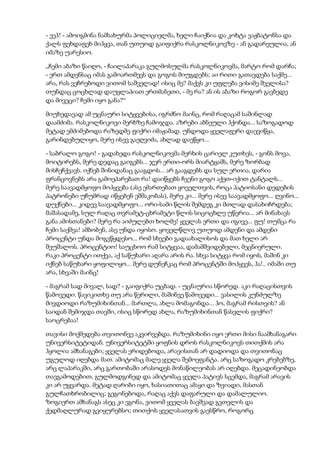 - ეეჰ! - ამოიგმინა ნამსახურმა პოლიციელმა, ხელი ჩაიქნია და კოხტა ვაჟბატონსა და
ქალს ფეხდაფეხ მიჰყვა, თან უთუოდ გაიფიქრა რასკოლნიკოვზე - ან გადარეულია, ან
იმაზე უარესიო.
„ჩემი აბაზი წაიღო, - ჩაილაპარაკა გულმოსულმა რასკოლნიკოვმა, მარტო რომ დარჩა;
- ერთ ამდენსაც იმას გამოართმევს და გოგოს მიუგდებს; აი რითი გათავდება საქმე...
არა, რას ვეჩრებოდი ვითომ საშველად! ისიც მე? მაქვს კი უფლება ვისიმე შველისა?
თუნდაც ცოცხლად დაუყლაპიათ ერთმანეთი, - მე რა? ან ის აბაზი როგორ გავბედე
და მივეცი? ჩემი იყო განა?“
მიუხედავად ამ უცნაური სიტყვებისა, იგრძნო მაინც, რომ რაღაცამ საშინლად
დაამძიმა. რასკოლნიკოვი მერხზე ჩამოჯდა. აზრები აბნეული ჰქონდა... საზოგადოდ
მეტად ემძიმებოდა რაზედმე ფიქრი იმაჟამად. უნდოდა ყველაფერი დაევიწყა,
გარინდებულიყო, მერე ისევ გაეღვიძა, ახლად დაეწყო...
- საბრალო გოგო! - გადახედა რასკოლნიკოვმა მერხის ცარიელ კუთხეს, - გონს მოვა,
მოიტირებს, მერე დედაც გაიგებს... ჯერ ერთი-ორს მიარტყამს, მერე ზორბად
მისჩეჩქვავს. იქნებ შინიდანაც გააგდოს... არ გააგდებს და სულ ერთია, დარია
ფრანცოვნებს არა გამოეპარებათ რა! დაიწყებს ჩვენი გოგო აქეთ-იქით ტანტალს...
მერე საავადმყოფო მოჰყვება (ასე ემართებათ ყოველთვის, როცა პატიოსანი დედების
პატრონები უჩუმრად იწყებენ ეშმაკობას), მერე კი... მერე ისევ საავადმყოფო... ღვინო...
დუქნები... კიდევ საავადმყოფო... ორი-სამი წლის შემდეგ კი მთლად დასახიჩრდება;
მაშასადამე, სულ რაღაც თვრამეტ-ცხრამეტი წლის სიცოცხლე უწერია... არ მინახავს
განა ამისთანები? მერე რა აიძულებთ ხოლმე! ყველას ერთი და იგივე... ფუ! თუმცა რა
ჩემი საქმეა! ამბობენ, ასე უნდა იყოსო. ყოველწლივ უთუოდ ამდენი და ამდენი
პროცენტი უნდა მოგვწყდესო... რომ სხვები გადაახალისოს და მათ ხელი არ
შეუშალოს. პროცენტიო! საუცხოო რამ სიტყვაა, დამამშვიდებელი, მეცნიერული.
რაკი პროცენტი ითქვა, აქ საწუხარი აღარა არის რა. სხვა სიტყვა რომ იყოს, მაშინ კი
იქნებ საწუხარი ყოფილიყო... მერე დუნეჩკაც რომ პროცენტში მოჰყვეს, ჰა!.. იმაში თუ
არა, სხვაში მაინც!
- მაგრამ სად მივალ, სად? - გაიფიქრა უცბად. - უცნაურია სწორედ. აკი რაღაცისთვის
წამოვედი. წავიკითხე თუ არა წერილი, მაშინვე წამოვედი... ვასილის კუნძულზე
მივდიოდი რაზუმიხინთან... მართლა, ახლა მომაგონდა... ჰო, მაგრამ რისთვის? ან
საიდან შემიჯდა თავში, ისიც სწორედ ახლა, რაზუმიხინთან წასვლის ფიქრი?
საოცრებაა!
თავისი მოქმედება თვითონვე აკვირვებდა. რაზუმიხინი იყო ერთი მისი ნაამხანაგარი
უნივერსიტეტიდან. უნივერსიტეტში ყოფნის დროს რასკოლნიკოვს თითქმის არა
ჰყოლია ამხანაგები; ყველას ერიდებოდა, არავისთან არ დადიოდა და თვითონაც
უგულოდ იღებდა მათ. ამიტომაც მალე ყველა შემოეფანტა. არც საზოგადო კრებებზე,
არც ლაპარაკში, არც გართობაში არასოდეს მონაწილეობას არ იღებდა. მეცადინეობდა
თავგამოდებით, გულმოდგინედ და ამიტომაც ყველა პატივს სცემდა, მაგრამ არავის
კი არ უყვარდა. მეტად ღარიბი იყო, ხასიათითაც ამაყი და ზვიადი, მასთან
გულჩათხრობილიც; გეგონებოდა, რაღაც აქვს დაფარული და დამალულიო.
ზოგიერთ ამხანაგს ასეც კი ეგონა, ვითომ ყველას ბავშვად გვთვლის და
ქედმაღლურად გვიყურებსო; თითქოს ყველასათვის გაესწრო, როგორც
 
