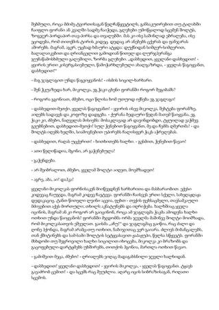 შებმული, როცა მძიმე ტვირთისაგან წელჩაწყვეტილს, განსაკუთრებით თუ ტალახში
ჩაიფლო ფორანი ან კვალში სადმე ჩაიჭედა, გლეხები უმოწყალოდ სცემენ შოლტს,
ზოგჯერ პირდაპირ თავ-პირსა და თვალებში. მას კი ისე საშინლად ებრალება, ისე
ეცოდება, რომ თითქმის ტირის კიდეც. დედაც არ ანებებს ცქერას და ფანჯარას
აშორებს. მაგრამ, აგერ, უცბად ხმაური ატყდა: დუქნიდან სიმღერ-სიმღერით,
ბალალაიკებით და ღრიანცელით გამოდიან წითელ და ლურჯპერანგა
ჯუბაწამოსხმული გალეშილი, ზორბა გლეხები. „დასხედით, ყველანი დასხედით! -
ყვირის ერთი კისერგასიებული, წამოჭარხლებული ახალგაზრდა, - ყველას წაგიყვანთ,
დასხედით!“
- მაგ ჯაგლაგით უნდა წაგვიყვანოს! - ისმის სიცილ-ხარხარი.
- შენ ჭკუაზედა ხარ, მიკოლკა, ეგ ჭაკი ცხენი ფორანში როგორ შეგიბამს?
- როგორა გგონიათ, ძმებო, ოცი წლისა ხომ უთუოდ იქნება ეგ ჯაგლაგი!
- დასხედით-მეთქი, ყველას წაგიყვანთ! - ყვირის ისევ მიკოლკა, შეხტება ფორანზე,
აიღებს სადავეს და კოფოზე დადგება. - ქურანა ბედაური წეღან მათემ წაიყვანა, ეგ
ჭაკი კი, ძმებო, ნაღველას მისიებს: მოსაკლავად არ დავინდობდი, ტყუილად ვაჭმევ.
გეუბნებით, დასხედით-მეთქი! სულ ჭენებით წაგიყვანთ, მე და ჩემმა ღმერთმა! - და
შოლტს იღებს ხელში, სიამოვნებით უპირებს ჩალისფერ ჭაკს აჭრელებას.
- დასხედით, რაღას უცქერით! - ხითხითებს ხალხი. - გესმით, ჭენებით წავაო!
- ათი წელიწადია, მგონი, არ გაჭენებულა!
- გაჭენდება.
- არ შეიბრალოთ, ძმებო, ყველამ შოლტი აიღეთ, მოემზადეთ!
- აგრე, აბა, აი! დაჰკა!
ყველანი მიკოლკას ფორნისაკენ მიიწევდნენ ხარხარითა და მასხარაობით. ექვსი
კიდევაც ჩაუჯდა, მაგრამ კიდევ ჩაეტევა. ფორანში ჩაისვეს ერთი სქელი, სახეღაჟღაჟა
დედაკაციც. ტანთ წითელი ლეინი აცვია, ფეხთ - თექის ფეხსაცმელი, თავსამკაული
მძივებით აქვს მორთული; თხილს აკნატუნებს და იღრიჭება. ხალხშიაც ყველა
იცინის, მაგრამ ან კი როგორ არ გაიცინონ, როცა ამ ჯაგლაგმა ჭაკმა ამოდენა ხალხი
ოთხით უნდა წაიყვანოს! ფორანში მჯდომმა ორმა ჯეელმა მაშინვე შოლტი მოიმზადა,
რომ მიკოლკასათვის ეშველათ. გაისმა „აჩუ!“ და ჯაგლაგმაც გაიწია, რაც ძალი და
ღონე ჰქონდა, მაგრამ არამც-თუ ოთხით, ნაბიჯითაც ვერ გაიარა. ძლივს მიბანცალებს,
თან ქშიტინებს და სამ-სამი შოლტის სეტყვასავით ჟაპაჟუპი, წელსა სწყვეტს. ფორანში
მსხდომი თუ შეგროვილი ხალხი სიცილით იხოცება, მიკოლკა კი ბრაზობს და
გაცოფებული დარტყმებს უხშირებს, თითქოს ჰგონია, მართლა ოთხით წავაო.
- გამიშვით მეცა, ძმებო! - ღრიალებს ვიღაც მადაგახსნილი ჯეელი ხალხიდან.
- დასხედით! ყველანი დასხედით! - ყვირის მიკოლკა, - ყველას წაგიყვანთ. ტყავს
გავაძრობ ცემით! - და სცემს რაც შეუძლია. აღარც იცის სიბრაზისაგან, რიღათი
სცემოს.
 