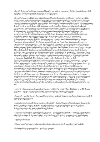 ამგვარ შეხვედრას შეეძლო გადამწყვეტი და საბოლოო გავლენა მოეხდინა მთელ მის
ბედზე? თითქოს განგებ უცდიდაო ამ ადგილას.
ასე ცხრა საათი იქნებოდა, სენის მოედანზე რომ გაიარა. ფეხზე თუ ფარდულებში
მოვაჭრენი, აგრეთვე წვრილი მედუქნეები და მეწვრილმანეები ყველანი საქონელს
ალაგებდნენ და დუქნებს კეტავდნენ, შინისაკენ ეპირებოდნენ წასვლას. მყიდველებიც
შეთხელებულიყვნენ. დუქან-სასადილოების დაბალ სართულებსა და ჭუჭყიან,
ტალახიან, აყროლებულ სენის მოედნის ეზოებში, უფრო კი სასმელების დუქნების
მახლობლად, ყველგან სხვადასხვა ჯურის მრავალი წვრილი მრეწველი და
ძველძვულით მოვაჭრე ირეოდა. აი, სწორედ ეს ადგილები და მათ მახლობლად
მდებარე ქუჩის შესახვევები უყვარდა რასკოლნიკოვს, როცა კი უმიზნოდ
გამოვიდოდა ხოლმე ქუჩაში გასავლელად. იცოდა, რომ მისი ძონძები აქ არავის
ზვიად ყურადღებას არ მიიზიდავდა და შეეძლო, როგორც უნდოდა, ისე ევლო,
არავისი არ შერცხვენოდა. კ-ის შესახვევთან, კუთხეში, ვიღაც მდაბიო მოვაჭრე და
მისი ცოლი ვაჭრობდნენ ორ დახლზე ძაფებით, ზონრებით, ჩითის თავშლებითა და
სხვ. ესენიც შინ წასასვლელად მომზადებულიყვნენ, მაგრამ ვიღაც ნაცნობ ქალს
გამოლაპარაკებოდნენ და შეჰგვიანებოდათ. ეს გახლდათ ლიზავეტა ივანოვნა, ანუ,
როგორც ყველა ეძახდა, ლიზავეტა, - უმცროსი და იმ კოლეჟსკი რეგისტრატორის
ქვრივისა, მევახშე ბებრუხანა ალიონა ივანოვნასი, რომელსაც გუშინ
დასაგირავებლად მიუტანა საათი რასკოლნიკოვმა და ნიადაგი მოსინჯა... დიდი
ხანია ყველაფერი იცოდა რასკოლნიკოვმა ლიზავეტასი და ამანაც ცოტათი მისი. ეს
იყო მაღალ-მაღალი, მოუხეშავი, მოკრძალებული და ჩუმი, თითქმის ცოტა
მოჩურჩუტო ოცდათხუთმეტი წლის ქალი, რომელიც დას მთლად დამონებული
ჰყავდა, იმის წინ შიშითა კრთოდა; იგი დღედაღამ ერთგულად ემსახურებოდა დას,
რომელიც ხშირად კიდევაც ჰბეგვავდა ხოლმე. ლიზავეტა დაფიქრებული იდგა
იღლიაში ბოხჩაამოჩრილი და ცოლ-ქმარს ყურს უგდებდა, - მეტად გაცხარებულნი
ელაპარაკებოდნენ რაღაცაზე. მოჰკრა თუ არა თვალი რასკოლნიკოვმა, რაღაც
უცნაური რამ ღრმა განცვიფრება იგრძნო, თუმცა გასაკვირი ამ შეხვედრაში არა იყო
რა.
- თქვენ უნდა თვითონ გადაწყვიტოთ, ლიზავეტა ივანოვნა, - ხმამაღლა ეუბნებოდა
ვაჭარი, - ხვალ, ასე შვიდ საათზე, შემოიარეთ და ისინიც მოვლენ.
- ხვალა? - გაიმეორა ლიზავეტამ როგორღაც გაჭიანურებით და ჩაფიქრებით, თითქოს
ვერ გადაუწყვეტიაო.
- აგრე როგორ დაგაშინა ალიონა ივანოვნამ! - ჩაარატრატა ვაჭრის მატაოცმა ცოლმა. -
რომ გიყურებ, რაღაც პატარა ბავშვს მაგონებ. ნეტავი ღვიძლი და მაინც იყოს,
ნახევარდაა და ასე კი დაუმორჩილებიხარ!
- ალიონა ივანოვნას ჯერ ნურას ეტყვით, - გააწყვეტინა ქმარმა, - ნურც გააგებინებთ,
ისე შემოიარეთ. სახეირო საქმეა. თვითონ თქვენს დასაც დაუჯდება ჭკუაში მერე.
- შემოვიარო მაშ?
- შვიდ საათზე, ხვალ; იმათიდანაც მოვლენ და თვითონ გადაწყვეტთ საქმეს.
- სამოვარსაც დაგიდგამთ, - დაამატა ცოლმა.
 