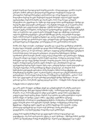 გოჯის სიგანე და რვაოდე გოჯის სიგრძე ყაითანი. ორად გადაკეცა. გაიძრო თავისი
განიერი, ბამბის უბრალო ქსოვილისაგან შეკერილი ზაფხულის პალტო (ეს
ერთადერთი ზემოდან ჩასაცმელი ტანისამოსი) და ორად შეკეცილი ყაითანი
ბოლოებით მაგრად მიაკერა შიგნიდან პალტოს მარცხენა იღლიის ქვეშ. ხელები
უკანკალებდა, მაგრამ მოახერხა და ისე მიაკერა, რომ, როცა ჩაიცვა, გარედან
სრულებით არა ეტყობოდა რა. ნემსი და ძაფი დიდი ხანია დამზადებული ჰქონდა და
მაგიდაზე ეწყო ქაღალდში გამოხვეული. რაც შეეხება მარყუჟს, ეს კი საკუთრივ მისი
გამოგონება იყო; ცულისათვის უნდოდა. ქუჩაში ხომ ხელით არ წაიღებდა ცულს.
პალტოს ქვეშაც რომ შეენახა, მაინც ხელით დასჭირდებოდა დაჭერა და შენიშნავდნენ.
ახლა კი საკმარისი იყო, ცულის ტარი მარყუჟში ჩაედო და იქნებოდა თავისთვის
იღლიის ქვეშ ჩამოკიდებული, ვერავინ შენიშნავდა გზაზე. თუ ჯიბეში ჩაიყოფდა
ხელს, მაშინ ხომ ტარის დაჭერაც შეეძლო და აღარც იქანავებდა. რაკი პალტოც ერთობ
ხალვათი ჰქონდა და ტომარასავით ადგა, გარედან სულ ვერ შეატყობდნენ, თუ
ჯიბიდან ხელსაც მიაშველებდა. ეს მარყუჟიც ამ ორი კვირის წინათ მოიგონა.
მორჩა ამას, შეყო თითები „თურქულ“ დივანსა და იატაკს შუა დარჩენილ ღრეჩოში,
მოუსვა ხელი მარცხენა კუთხეში და დიდი ხნის მომზადებული და შენახული გირაო
გამოიღო. გირაო კი არ იყო მართლა, უბრალო, სუფთად გაშალაშინებული ვერცხლის
საპაპიროსეს ტოლა ხის ფიცარი გახლდათ. ეს ფიცარიც შემთხვევით ჰქონდა
სეირნობის დროს ნაპოვნი ეზოში, სადაც რაღაც სახელოსნო იყო გამართული. შემდეგ
ამ ფიცარს თხელი და სუფთა რკინის ნაჭერი დაამატა, რომელიც უთუოდ რისამე
მონატეხი იყო და ისევე ჰქონდა ნაპოვნი, როგორც ფიცარი. ხისა და რკინის თხელი
ნაჭერი, რომელთაგანაც რკინისა უფრო მომცრო იყო, ერთმანეთს მიადო და
ჯვარედინად მაგრად შეკრა ძაფით; მერე აიღო, კოხტად შეახვია თეთრ ქაღალდში და
ისე შეკრა ხელახლა, რომ გასახსნელად ძნელი ყოფილიყო. ეს იმიტომ, რომ
ბებრუხანას ყურადღება დროებით ამაზე მიეპყრო, ხსნას რომ დაუწყებდა, და
მოხერხებულად შეერჩია დრო. რკინის ნაჭერიც იმიტომ იყო განგებ სიმძიმისათვის
დამატებული, რომ პირველ ხანად მაინც არ მიმხვდარიყო ბებრუხანა, „გირაო“ რომ
ხისა იყო. ყველაფერი ეს თავის დრომდე დივანქვეშ ჰქონდა შენახული. ის იყო
გამოიღო გირაო, რომ ეზოში უცბად ვიღაცამ დაიძახა: - რამდენი ხანია შვიდი დაიწყო!
რამდენი ხანიაო! ღმერთო ჩემო!
ეცა კარს, ყური მიუგდო, დასწვდა ქუდს და ცამეტსაფეხურიან კიბეზე კატასავით
ჩუმად ჩამოვიდა. წინ ედო მეტად სამძიმო საქმე, - სამზარეულოდან ცული უნდა
მოეპარა. ის კი, რომ საქმე ცულით უნდა გაეთავებინა, დიდი ხანია გადაეწყვიტა.
კიდევ საკეცი ბაღის დანაც ებადა, მაგრამ, რაკი დანისა და განსაკუთრებით თავისი
ღონის იმედი არ ჰქონდა, ცული ირჩია. აქვე უნდა აღვნიშნოთ აგრეთვე
თავისებურება იმ საბოლოო გადაწყვეტილებებისა, რომლებიც ამ საქმეს შეეხებოდა.
ყველა მათგანს ერთი რამ უცნაური თვისება ჰქონდა: რამდენადაც საბოლოოდ
წყდებოდა, იმდენად უფრო უგვანი და უაზრო ხდებოდა მის თვალში. თუმცა
ერთთავად იტანჯებოდა და თავის თავს ებრძოდა, მაინც ერთ წამსაც ვერ
დაეჯერებინა, თუ შეასრულებდა როდისმე თავის განზრახვას.
კიდეც რომ ოდესმე მომხდარიყო და ყველაფერი საბოლოოდ გაერკვია და
გადაეწყვიტა, ისე რომ აღარავითარი ეჭვიც კი აღარ ჰქონოდა, - სწორედ მაშინ, ვგონებ,
უაზრო და შეუძლებელ რამედ მოეჩვენებოდა. მაგრამ გადაუწყვეტელი და საეჭვო
 