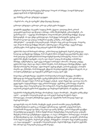 ღმერთო! მერე ხომ ლიზავეტაც შემოვიდა! როგორ არ მიხვდა, საიდან შემოვიდა!
კედლიდან ხომ არ შემოძვრებოდა!
ეცა მაშინვე კარს და ურდული გაუგდო.
- მაგრამ არა, არც ეს ივარგებს! უნდა წავიდე, წავიდე...
გამოიღო ურდული, გამოაღო კარი და კიბეს ყური მიუგდო.
დიდხანს უგდებდა ასე ყურს. სადღაც შორს, ქვევით, უთუოდ ეზოს კართან
ვიღაცების ყვირილი და წივილი ისმოდა, ორნი ჩხუბობდნენ, კამათობდნენ. „რა
დამართვიათ?..“ იცდიდა მოთმინებით. ბოლოს ხმაური ერთბაშად მიწყდა. წავიდ-
წამოვიდნენ. ის იყო უნდა გამოსულიყო, რომ ქვედა სართულში უცბად კარი
ხმაურით გაიღო და ვიღაცა სიმღერით დაეშვა კიბეზე. „რამ ასტეხათ, რა
ახმაურებთ!“ - გაიფიქრა რასკოლნიკოვმა. მიხურა ისევ კარი და მოიცადა. როგორც
იყო, ბოლოს მთლად მიწყდა ხმაური, ძეხორციელი არსად ჩანდა. უკვე ჩამოდგა
კიბეზე ფეხი, რომ უცბად ისევ ვიღაცის ფეხის ხმა შემოესმა.
ფეხის ხმა ძალიან შორიდან ისმოდა, კიბის მთლად ქვემოდან, მაგრამ კარგად და
ნათლად აგონდებოდა შემდეგ, რომ ამ ფეხის ხმის პირველსავე გაგონებაზე ეჭვი აიღო,
რომ უთუოდ აქ, ბებრუხანასთან მოდიოდნენ მეოთხე სართულზე. რათაო, რაო?
ფეხის ხმა ეჩვენა საგანგებო, თუ რა იყო ისეთი? ვიღაც მოაბიჯებდა თანაბრად,
მძიმედ, აუჩქარებლივ. აგერ უკვე პირველი სართული ამოიარა; ამოვიდა კიდეც;
ფეხის ხმა სულ ახლო და ახლო ისმის! მოესმა, რომ ამომავალი მძიმედ ქშენდა. აგერ,
მესამე სართულზე ამოვიდა. აქეთ მოდის! უცბად ეჩვენა, ვითომ გაქვავდა, თითქოს
ძილშია და ეზმანება, რომ მოსდევენ, ეწევიან, მიუახლოვდნენ, უნდათ მოკლან, ის კი
თითქოს გაშეშებულა და ხელების განძრევის თავიც აღარ აქვს.
ბოლოსღა გამოფხიზლდა, სტუმარი რომ მეოთხე სართულს შეუდგა, მოასწრო
სწრაფად და მარჯვედ შევარდნა უკანვე ბებრუხანას ბინაში და კარი ფრთხილად
მოიხურა. წაავლო ხელი რაზას და ჩაუგდო კოჭაკს. ალღო შველოდა. გაათავა თუ არა
ყველაფერი, სულგანაბული იქვე კართან მიიყუჟა. უცნობიც კარს მიადგა ამ დროს.
ისევე იდგა ახლა რასკოლნიკოვი მის პირდაპირ, როგორც წეღან ბებრუხანასთან,
თვითონ გარედან ყურს რომ უგდებდა და შიგნიდან ბებრუხანა არ უღებდა კარს.
სტუმარმა რამდენჯერმე მძიმედ ამოისუნთქა, სული მოიბრუნა. „მსუქანი ვინმე უნდა
იყოს“, - გაიფიქრა რასკოლნიკოვმა და თან ცულს მაგრად მოუჭირა ხელი.
მართლაცდა, თითქოს ეზმანებოდა ყველა ეს. სტუმარმა ზარს მოჰკიდა ხელი და
მაგრად ჩამოჰკრა.
დაიჟღარუნა თუ არა ზარმა, მოეჩვენა უცებ, ვითომ ოთახში ვიღაც შეიშმუშნა.
რამდენიმე წუთით ყურიც კი მიუგდო ფრთხილად. უცნობმა კიდევ ჩამოჰკრა,
პატარახანს მოუცადა და მერე, რაც ძალი და ღონე ჰქონდა, კარის სახელურს დაუწყო
მოუთმენლად ჯაჯგური. შიშით შეპყრობილი შეჰყურებდა რასკოლნიკოვი კოჭაკში
მხტუნავ რაზას და გაშეშებული უცდიდა, აი, საცაა ამოხტებაო. მართლაცდა, თითქოს
ეს შესაძლებელიც იყო, ისე მძლავრად ეწეოდა გარედან უცნობი. გაიფიქრა ერთხანად
რაზა ხელით დაეჭირა, მაგრამ ვერ გაბედა, მიხვდებაო. თითქოს ისევ თავბრუ დაეხვა.
„აი, საცაა დავეცემი!“ - გაიფიქრა რასკოლნიკოვმა, მაგრამ სწორედ ამ დროს უცნობმა
ხმა ამოიღო და რასკოლნიკოვიც გონს მოვიდა.
 