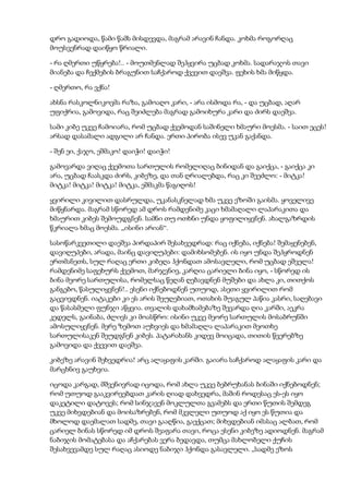 დრო გადიოდა, წამი წამს მისდევდა, მაგრამ არავინ ჩანდა. კოხმა როგორღაც
მოუსვენრად დაიწყო წრიალი.
- რა ღმერთი უწყრება!.. - მოუთმენლად შეჰყვირა უცბად კოხმა. სადარაჯოს თავი
მიანება და ჩექმების ბრაგუნით საჩქაროდ ქვევით დაეშვა. ფეხის ხმა მიწყდა.
- ღმერთო, რა ვქნა!
ახსნა რასკოლნიკოვმა რაზა, გამოაღო კარი, - არა ისმოდა რა, - და უცბად, აღარ
უფიქრია, გამოვიდა, რაც შეიძლება მაგრად გამოიხურა კარი და ძირს დაეშვა.
სამი კიბე უკვე ჩამოიარა, რომ უცბად ქვემოდან საშინელი ხმაური მოესმა. - საით ეცეს!
არსად დასამალი ადგილი არ ჩანდა. ერთი პირობა ისევ უკან გაქანდა.
- შენ ეი, ქაჯო, ეშმაკო! დაიჭი! დაიჭი!
გამოვარდა ვიღაც ქვემოთა სართულის რომელიღაც ბინიდან და გაიქცა, - გაიქცა კი
არა, უცბად ჩაასკდა ძირს, კიბეზე, და თან ღრიალებდა, რაც კი შეეძლო: - მიტკა!
მიტკა! მიტკა! მიტკა! მიტკა, ეშმაკმა წაგიღოს!
ყვირილი კივილით დასრულდა, უკანასკნელად ხმა უკვე ეზოში გაისმა. ყოველივე
მიწყნარდა. მაგრამ სწორედ ამ დროს რამდენიმე კაცი ხმამაღალი ლაპარაკითა და
ხმაურით კიბეს შემოუდგნენ. სამნი თუ ოთხნი უნდა ყოფილიყვნენ. ახალგაზრდის
წკრიალა ხმაც მოესმა. „ისინი არიან“.
სასოწარკვეთილი დაეშვა პირდაპირ შესახვედრად: რაც იქნება, იქნება! შემაყენებენ,
დავიღუპები, არადა, მაინც დავიღუპები: დამიხსომებენ. ის იყო უნდა შეჰყროდნენ
ერთმანეთს, სულ რაღაც ერთი კიბეღა ჰქონდათ ამოსავლელი, რომ უცბად ეშველა!
რამდენიმე საფეხურს ქვემოთ, მარჯვნივ, კარღია ცარიელი ბინა იყო, - სწორედ ის
ბინა მეორე სართულისა, რომელსაც წეღან ღებავდნენ მუშები და ახლა კი, თითქოს
განგებო, წასულიყვნენ!.. ესენი იქნებოდნენ უთუოდ, ასეთი ყვირილით რომ
გაცვივდნენ. იატაკები კი ეს არის შეუღებიათ, ოთახის შუაგულ პაწია კასრი, საღებავი
და წასასმელი ფუნჯი აწყვია. თვალის დახამხამებაზე შევარდა ღია კარში, აეკრა
კედელს, გაინაბა, ძლივს კი მოასწრო: ისინი უკვე მეორე სართულის მოსაბრუნში
ამოსულიყვნენ. მერე ზემოთ აუხვიეს და ხმამაღლა ლაპარაკით მეოთხე
სართულისაკენ შეუდგნენ კიბეს. პატარახანს კიდევ მოიცადა, თითის წვერებზე
გამოვიდა და ქვევით დაეშვა.
კიბეზე არავინ შეხვედრია! არც ალაყაფის კარში. გაიარა საჩქაროდ ალაყაფის კარი და
მარცხნივ გაუხვია.
იცოდა კარგად, მშვენივრად იცოდა, რომ ახლა უკვე ბებრუხანას ბინაში იქნებოდნენ;
რომ უთუოდ გააკვირვებდათ კარის ღიად დახვედრა, მაშინ როდესაც ეს-ეს იყო
დაკეტილი დატოვეს; რომ სინჯავენ მოკლულთა გვამებს და ერთი წუთის შემდეგ
უკვე მიხვდებიან და მოისაზრებენ, რომ მკვლელი უთუოდ აქ იყო ეს წუთია და
მხოლოდ დაემალათ სადმე, თავი გააღწია, გაექცათ; მიხვდებიან იმასაც ალბათ, რომ
ცარიელ ბინას სწორედ იმ დროს შეაფარა თავი, როცა ესენი კიბეზე ადიოდნენ. მაგრამ
ნაბიჯის მომატებასა და აჩქარებას ვერა ბედავდა, თუმცა მახლობელი ქუჩის
შესახვევამდე სულ რაღაც ასიოდე ნაბიჯი ჰქონდა გასავლელი. „სადმე ეზოს
 