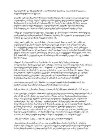 სტუდენტები და მქადაგებლები... ფუჰ! მაგრამ წაეთრიე! თვითონ შემოგივლი...
მიფრთხილდი მაშინ! გესმის?
ლუიზა ივანოვნამაც აჩქარებით და თავაზიანად დაუწყო ყველას თავის დაკვრა და
ასე მიაღწია კარამდე. მაგრამ ზურგით კარში უცბად ვიღაც წარმოსადეგ ოფიცერს
წააწყდა, რომელსაც საამური სახე და მშვენიერი ქერა ქილვაშები ჰქონდა. ეს იყო
თვითონ უბნის ზედამხედველი ნიკოდიმ ფომიჩი. ლუიზა ივანოვნამ მაშინვე
მიწამდე დაუკრა თავი და აჩქარებული კუნტრუშით კანტორიდან გავარდა.
- ისევ და ისევ გრგვინვა-ქუხილი, ისევ ელვა და ქარიშხალი! - მიმართა მხიარულად
და მეგობრულად ნიკოდიმ ფომიჩმა ილია პეტროვიჩს, - ეტყობა, კიდევ გაგაჯავრათ
ვინმემ და აგაღელვათ! კიბეზევე შემომესმა ხმა.
- რა ვუყო! - უპასუხა კეთილშობილური დაუდევრობით ილია პეტროვიჩმა და
ქაღალდებით დატვირთულმა მეორე მაგიდისაკენ გასწია; თან ყოველ ნაბიჯზე,
საითაც ფეხს გადადგამდა, მხარსაც იქით გადახრიდა. - თქვენ თვითონ განსაჯეთ:
ბატონი შემთხზველი, სტუდენტი თუ ნასტუდენტარი, ფულს არ იხდის, თამასუქებს
უწერს, ბინას არა სცლის, ერთთავად უჩივიან, აქ კი საყვედურს მიცხადებს, რომ იმის
წინ პაპიროსს მოვუკიდე! თვითონ საძ-ძ-აგლობს, თორემ შეხედეთ, აბა: აგერ, მისი
მშვენიერებაც!
- სიღარიბე რა დასაძრახია, მეგობარო, რა ვუყოთ მერე! რასაკვირველია,
თოფისწამალი შეურაცხყოფას ვერ აიტანდა. უთუოდ თვითონ გეწყინათ რამე იმისგან
და თავი ვეღარ შეიმაგრეთ, არა? - ჩაეკითხა თავაზიანად ნიკოდიმ ფომიჩი
რასკოლნიკოვს, - მაგრამ ტყუილად გინებებია: უ-უ-კეთილშობილესი კაცია, უნდა
მოგახსენოთ, მაგრამ ცეცხლია, ცეცხლი! თოფისწამალივით იფეთქებს და აენთება
ხოლმე, მაგრამ იქვე ჩაქრება! გადაუვლის და ბოლოს მხოლოდ ოქროს გული
შეგრჩებათ ხელში. პოლკშიაც ამიტომ ეძახდნენ „პორუჩიკ პოროხს“[11].
- რა პ-პ-პოლკი იყო მერე! - შესძახა ილია პეტროვიჩმა, ნასიამოვნებმა, რომ ასე
გააპატიოსნეს, მაგრამ ჯერ მაინც ცოტა ნაწყენად ეჭირა თავი.
რასკოლნიკოვს უცბად მოუნდა ყველასათვის მეტისმეტად სასიამოვნო რამ ეთქვა.
- არა, გეთაყვა, კაპიტანო, - მიმართა უცბად ცოცხლად და თამამად ნიკოდიმ ფომიჩს, -
ახლა ჩემს გარემოებასაც დაუკვირდით... მზადა ვარ, თუნდ ბოდიშიც მოვიხადო,
თუკი რამ დავაშავე. მე ერთი ღარიბი და ავადმყოფი სტუდენტი ვარ, სიღარიბით
დაჩაგრული (ასე თქვა სწორედ: „დაჩაგრულიო“). ნასტუდენტარი, იმიტომ რომ
შეძლება აღარა მაქვს, მაგრამ ფულს მივიღებ... დედა და და ნ-ის გუბერნიაში მყვანან...
გამომიგზავნიან და... გადავუხდი. დიასახლისი კეთილი დედაკაცია, მაგრამ
გამიბრაზდა, გაკვეთილები რომ დავკარგე და მეოთხე თვეა, ფული ვეღარ მივეცი,
სადილსაც აღარ მაჭმევს... არ მესმის სწორედ, რა თამასუქია ეგ თამასუქი. ახლა ამ
ბარათითა მთხოვს ვალის გადახდას! მაგრამ იფიქრეთ, აბა, საიდან მივცემ!..
- აბა, ეგ რა ჩვენი საქმეა... - შენიშნა კვალად საქმისმწარმოებელმა.
- მოითმინეთ, მოითმინეთ, სრულიად გეთანხმებით, რომ თქვენი საქმე არ არის,
მაგრამ ნება მომეცით აგიხსნათ, - დასძინა ისევ რასკოლნიკოვმა საქმისმწარმოებლის
საპასუხოდ, მაგრამ ისევ ნიკოდიმ ფომიჩს კი ელაპარაკებოდა; თანაც ცდილობდა,
 