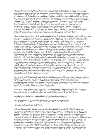 იმავე დროს ილია პეტროვიჩისათვის გაეგებინებინა ნათქვამი, თუმცა იგი განგებ
ქაღალდებს ფურცლავდა და ზიზღით აგრძნობინებდა, რომ არავითარ ყურადღებას
არ აქცევდა, - ნება მომეცით, აგიხსნათ, რომ დიდი ხანია, თითქმის სამი წელიწადი,
რაც იმასთან ვცხოვრობ, ერთი სიტყვით, მას შემდეგ, რაც პროვინციიდან ჩამოვედი...
თავიდანვე... რატომ არ უნდა გამოვტყდე ვითომ?.. პირობა მივეცი, შენს ქალს
შევირთავ-მეთქი, მაგრამ პირობა სიტყვიერი, თავისუფალი... ეს იყო ქალი...
მომწონდა კიდეც, თუმცა შეყვარებული არა ვყოფილვარ... ერთი სიტყვით,
ახალგაზრდობით მომივიდა, ესე იგი მინდა ვთქვა, რომ დიასახლისი მაშინ ბევრს
მენდობოდა და მეც ცოტა თავისუფლად... ფუქსავატად ვცხოვრობდი...
- მაგისთანა საიდუმლოების გამჟღავნებას არავინ გთხოვთ, მოწყალეო ხელმწიფევ, და
არც დრო გვაქვს თავისუფალი... - გააწყვეტინა მკვახედ ილია პეტროვიჩმა, მაგრამ
გაცხარებულმა რასკოლნიკოვმა შეაყენა იგი, თუმცა უცბად ლაპარაკი ცოტათი
შეზარდა: - მომითმინეთ, ნება მომეცით, ცოტათი მაინც გაგაცნოთ... როგორ არის
საქმე... ჩემი მხრივ... თუმცა გეთანხმებით, სულ მეტია ეს ლაპარაკი, მაინც გიამბობთ:
ამ ერთი წლის წინათ ქალი სახადით მოუკვდა, მე კი ისევე მდგმურად დავრჩი;
დიასახლისი რომ ახლანდელ ახალ ბინაზე გადმოვიდა, მითხრა... მითხრა
მეგობრულად... რომ სრულიად მენდობოდა და ყველაფერშიც დამეხმარებოდა...
მაგრამ... იქნება ამ ასთხუთმეტი მანეთის თამასუქი მომცეო, ესე იგი, რაც ფული
მემართა, იმისი. მომითმინეთ: მითხრა, რომ მივცემდი თუ არა ამ ქაღალდს, მაშინვე
ისევ მენდობოდა, რამდენსაც კი მოვისურვებდი, და არასოდეს თავის მხრივ ამ
თამასუქით არ ისარგებლებდა, - ეს მისივე საკუთარი სიტყვებია, - ესე იგი, არ
გადამახდევინებდა, სანამდის თვითონ მე არ გავუსწორდებოდი... ახლა კი, როცა
გაკვეთილებიც დავკარგე და საჭმელადაც აღარა მაქვს რა, უჩივლია და უნდა
გადამახდევინოს. რა უნდა ვთქვა, აბა?
- ყველა ეს მგრძნობიარე წვრილმანები, მოწყალეო ხელმწიფევ, - მოუჭრა უტიფრად
ილია პეტროვიჩმა, - ჩვენ არ შეგვეხება; თქვენ უნდა მოგვცეთ პასუხი და
ვალდებულება, ხოლო რაც შეეხება ამ ტრაგიკულ განმარტებას და იმას, რომ ვიღაცა
გყვარებიათ, ეს ჩვენ სრულიად არ შეგვეხება.
- აბა, აბა... არც აგრე სასტიკად ვარგა... - ჩაიბუტბუტა ნიკოდიმ ფომიჩმა, მიუჯდა
მაგიდას და ქაღალდებს დაუწყო ხელის მოწერა, თითქოს და შერცხვაო.
- დაწერეთ, - მიმართა საქმისმწარმოებელმა რასკოლნიკოვს.
- რა დავწერო? - ჩაეკითხა რატომღაც მკვახედ რასკოლნიკოვი.
- გეტყვით, რაც უნდა დაწეროთ.
რასკოლნიკოვს ისე ეჩვენა, ვითომ ამ აღსარების შემდეგ საქმისმწარმოებელიც
უგულოდ და ზიზღით ეპყრობოდა, მაგრამ უცნაურია, - უცბად მთლად შეეცვალა
გუნება: აღარაფრად აგდებდა, ვინ რას ეტყოდა, რას იფიქრებდა. რასაკვირველია,
ცოტა რომ დაჰკვირვებოდა გარემოებას, გაიკვირვებდა უთუოდ, როგორ უამბო ასეთი
რამეები, ან როგორ მოახვია თავზე საკუთარი გრძნობები? ან საიდან გაუჩნდა ეს
გრძნობები? პირიქით, ახლა რომ უცბად ოთახი მისი საუკეთესო მეგობრებით
გავსებულიყო და არა უბნის ზედამხედველებით, ამ მეგობრებისთვისაც კი ვერ
იპოვიდა ადამიანურ სიტყვას, ისე დაუცარიელდა უცბად გული. მტანჯველი და
 