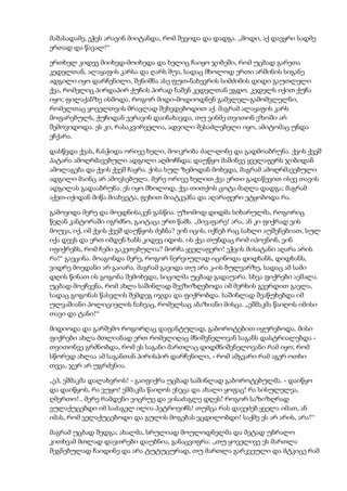 მაშასადამე, ეჭვს არავინ მიიტანდა, რომ შევიდა და დადგა. „მოდი, აქ დავყრი სადმე
ერთად და წავალ!“
ერთხელ კიდევ მიიხედ-მოიხედა და ხელიც ჩაიყო ჯიბეში, რომ უცბად გარეთა
კედელთან, ალაყაფის კარსა და ღარს შუა, სადაც მხოლოდ ერთი არშინის სიგანე
ადგილი იყო დარჩენილი, შენიშნა ასე ფუთ-ნახევრის სიმძიმის დიდი გაუთლელი
ქვა, რომელიც პირდაპირ ქუჩის პირად ნაშენ კედელთან ეგდო. კედელს იქით ქუჩა
იყო; ფილაქანზე ისმოდა, როგორ მიდი-მოდიოდნენ გამვლელ-გამომვლელნი,
რომელთაც ყოველთვის მრავლად შეხვდებოდით აქ. მაგრამ ალაყაფის კარს
მოფარებულს, ქუჩიდან ვერავინ დაინახავდა, თუ ვინმე თვითონ ეზოში არ
შემოვიდოდა. ეს კი, რასაკვირველია, ადვილი შესაძლებელი იყო, ამიტომაც უნდა
ეჩქარა.
დასწვდა ქვას, ჩასჭიდა ორივე ხელი, მოიკრიბა ძალ-ღონე და გადმოაბრუნა. ქვის ქვეშ
პატარა ამოღრმავებული ადგილი აღმოჩნდა; დაუწყო მაშინვე ყველაფერს ჯიბიდან
ამოლაგება და ქვის ქვეშ ჩაყრა. ქისა სულ ზემოდან მოხვდა, მაგრამ ამოღრმავებული
ადგილი მაინც არ ამოვსებულა. მერე ორივე ხელით ქვა ერთი გადაწევით ისევ თავის
ადგილას გადააბრუნა. ეს იყო მხოლოდ, ქვა თითქოს ცოტა მაღლა დადგა; მაგრამ
აქეთ-იქიდან მიწა მიახვეტა, ფეხით მიატკეპნა და აღარაფერი ეტყობოდა რა.
გამოვიდა მერე და მოედნისაკენ გასწია. უზომოდ დიდმა სიხარულმა, როგორიც
წეღან კანტორაში იგრძნო, გაიტაცა ერთ წამს. „მივაფარე! არა, ან კი ფიქრად ვის
მოუვა, იქ, იმ ქვის ქვეშ დაუწყოს ძებნა? ვინ იცის, იქნებ რაც სახლი აუშენებიათ, სულ
იქა დევს და ერთ იმდენ ხანს კიდევ იდოს. ის ქვა თუნდაც რომ იპოვნონ, ვინ
იფიქრებს, რომ ჩემი გაკეთებულია? მორჩა ყველაფერი! ეჭვის მისატანი აღარა არის
რა!“ გაეცინა. მოაგონდა მერე, როგორ ნერვიულად იცინოდა დიდხანს, დიდხანს,
ვიდრე მოედანი არ გაიარა. მაგრამ გავიდა თუ არა კ-ის ბულვარზე, სადაც ამ სამი
დღის წინათ ის გოგონა შემოხვდა, სიცილმა უცბად გადაუარა. სხვა ფიქრები აეშალა.
უცბად მოეჩვენა, რომ ახლა საშინლად შეეზიზღებოდა იმ მერხის გვერდით გავლა,
სადაც გოგონას წასვლის შემდეგ იჯდა და ფიქრობდა. საშინლად შეაწუხებდა იმ
ულვაშიანი პოლიციელის ნახვაც, რომელსაც აბაზიანი მისცა. „ეშმაკმა წაიღოს იმისი
თავი და ტანი!“
მიდიოდა და გარშემო როგორღაც დაფანტულად, გაბოროტებით იყურებოდა. მისი
ფიქრები ახლა მთლიანად ერთ რომელიღაც მნიშვნელოვან საგანს დასტრიალებდა -
თვითონვე გრძნობდა, რომ ეს საგანი მართლაც დიდმნიშვნელოვანი რამ იყო; რომ
სწორედ ახლაა ამ საგანთან პირისპირ დარჩენილი, - რომ ამგვარი რამ აგერ ოთხი
თვეა, ჯერ არ უგრძვნია.
„ეჰ, ეშმაკმა დალახვროს! - გაიფიქრა უცბად საშინლად გაბოროტებულმა. - დაიწყო
და დაიწყოს, რა ვუყო! ეშმაკმა წაიღოს ესეცა და ახალი ყოფაც! რა სისულელეა,
ღმერთო!.. მერე რამდენი ვიცრუე და ვისაძაგლე დღეს! როგორ საზიზღრად
ვულაქუცებდი იმ საძაგელ ილია პეტროვიჩს! თუმცა რას დავეძებ ყველა იმათ, ან
იმას, რომ ველაქუცებოდი და გულის მოგებას ვცდილობდი! საქმე ეს არ არის, არა!“
მაგრამ უცბად შედგა; ახალმა, სრულიად მოულოდნელმა და მეტად უბრალო
კითხვამ მთლად დავთრები დაუბნია, განაცვიფრა: „თუ ყოველივე ეს მართლა
შეგნებულად ჩაიდინე და არა ტუტუცურად, თუ მართლა გარკვეული და მტკიცე რამ
 