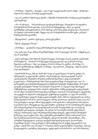 - არ მინდა, - შეუძახა, - მოვედი... იცი, რადა? გაკვეთილები აღარა მაქვს... მინდოდა...
მაგრამ არა, სულაც არ მინდა გაკვეთილები...
- იცი, რა გითხრა? შენ ბოდავ, მგონი! - შენიშნა რაზუმიხინმა, რომელიც ყურადღებით
აკვირდებოდა.
- არა, არ ვბოდავ... - რასკოლნიკოვი დივნიდან წამოდგა. სრულებით არ უფიქრია,
რაზუმიხინთან რომ ადიოდა, თუ პირისპირ შეხვდებოდა, ახლა კი უცბად
დარწმუნდა გამოცდილებით, რომ იმჟამად, ვისთანაც უნდა ყოფილიყო, არავისთან
არ შეეძლო პირისპირ ყოფნა. შედგა თუ არა რაზუმიხინის ოთახში ფეხი, კინაღამ
მაშინვე ბრაზმა დაახრჩო.
- მშვიდობით! - უთხრა უცბად და კარისაკენ გასწია.
- შენ ეი, ტუტუცო, მოიცა!
- არ მინდა... - გაუმეორა ისევ გაბრაზებულმა და ხელი გამოჰგლიჯა.
- თუ აგრე იყო, რაღა ეშმაკი მოგარბენინებდა. ხომ არ გაგიჟდი? ეს ხომ... საწყენიც კია.
ასე არ გაგიშვებ.
- ყური დამიგდე, მაშ: შენთან იმიტომ მოვედი, რომ მეტს არავის ვიცნობ, დახმარება
რომ შეეძლოს... იმიტომ, რომ შენ ყველაზე გულკეთილი და გონიერი ხარ და
შეგიძლია განსაჯო... ახლა კი ვხედავ, რომ არა მინდა რა, გესმის, არა მინდა რა...
არავისი დახმარება და შემწეობა არ მინდა... მე თვითონ... მარტოდ... მაგრამ, კმარა!
თავი დამანებეთ!
- პატარახანს მოიცა, შენ ეი, მურიანო! სულ არ გადარეულა! როგორც გინდა, რა
მენაღვლება! გაკვეთილები, გესმის, არც მე მაქვს და არცთუ დავეძებ, მაგრამ
„ტოლკუჩკაზე“ წიგნებით მოვაჭრე ვინმე ხერუვიმოვია, ესეც თავისებური
გაკვეთილია. ამ ხერუვიმოვს ახლა ხუთ გაკვეთილზედ არ გავცვლიდი. იცი, რა
გამოცემებსა და საბუნებისმეტყველო-სამეცნიერო წიგნებს აბეჭდვინებს, ან როგორ
იყიდება ეს წიგნები? მარტო სათაურები რად ღირს! აი, მაგალითად, შენ მუდამ
ირწმუნებოდი, ტუტუცი ხარო, მაგრამ, ღმერთმანი, ჩემზე ტუტუცები კიდევ სხვები
არიან! ახლა თითქოს მიმართულებაც აურჩევია; თვითონ, რასაკვირველია, ქვეყანაზე
არა გაეგება რა, მაგრამ რა მენაღვლება, ვუწონებ და ვაქეზებ. აი, აქაც ორ თაბახზე
მეტი გერმანული დედანი მაქვს გადასათარგმნი; ჩემი აზრით, სულელური და თანაც
შარლატანური რამ არის: ერთი სიტყვით, იმაზეა ლაპარაკი, ადამიანია ქალი თუ არა?
რასაკვირველია, დიდი ამბით მტკიცდება, რომ ადამიანია. ხერუვიმოვი ამას ქალთა
საკითხისათვის ამზადებს და მეც ვუთარგმნი. გასჭიმავს ამ ორ თაბახნახევარს ექვსად,
ერთ ნახევარგვერდიან მაღალფარდოვან სათაურს მოვუგონებთ და ათ შაურად
გავუშვებთ გასაყიდად. ივარგებს, არა უშავს რა! ნათარგმნ თაბახში ექვს მანეთს
იძლევა; მაშასადამე, სულ თხუთმეტ მანეთამდე მერგება, ექვსი მანეთი წინდაწინ
წამოვიღე. გავათავებთ ამას, ახლა ვეშაპებზე ვთარგმნით, მერე Confessions[12]-ის
მეორე ნაწილიდან რომ რაღაც მოსაწყენი, უხალისო ჭორები ამოვინიშნეთ, იმის
თარგმნას შევუდგებით. ვიღაცას უთქვამს ხერუვიმოვისათვის, ვითომ რუსო
რადიშჩევს ჰგავსო. რასაკვირველია, წინააღმდეგობას არ ვუწევ, დეე ეგონოს! თუ
გინდა, „ადამიანია თუ არა ქალი?“-ს მეორე თაბახი გადათარგმნე? თუ გინდა, ახლავე
წაიღე დედანი, კალმებიც, ქაღალდიც - ყველაფერი ეს სახაზინოა - და სამი მანეთიც:
 