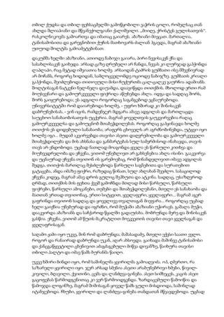 თბილ ქუდსა და თბილ ფეხსაცმელში გამოწყობილი ვაჭრის ცოლი, რომელსაც თან
ახლდა შლიაპიანი და მწვანექოლგიანი ქალიშვილი. „მიიღე, ქრისტეს გულისათვის“.
რასკოლნიკოვმა გამოართვა და იმათაც გაიარეს. აბაზიანი მიეცათ. მართალია,
ტანისამოსითა და გარეგნობით ქუჩის მათხოვარს ძალიან ჰგავდა, მაგრამ აბაზიანი
უთუოდ შოლტმა გამოამეტებინათ.
დაკუმშა ხელში აბაზიანი, ათიოდე ნაბიჯი გაიარა, პირი ნევისაკენ ქნა და
სასახლისაკენ გაიხედა. არსად ცაზე ღრუბელი არ ჩანდა, ნევას კი ლურჯად გაჰქონდა
ლაპლაპი, რაც მეტად იშვიათია ხოლმე. არსაიდან ტაძრის გუმბათი ისე მშვენივრად
არ მოჩანს, როგორც ხიდიდან, სამლოცველომდე ოციოდე ნაბიჯზე. გუმბათს კრიალი
გაჰქონდა, შეიძლებოდა თითოეული მისი ჩუქურთმა ცალ-ცალკე გაურჩია ადამიანს.
შოლტისაგან ნატკენი ნელ-ნელა დაუამდა, დაავიწყდა თითქმის. მხოლოდ ერთი რამ
მოუსვენარი და გამოურკვეველი ფიქრიღა აწუხებდა ახლა. იდგა და სადღაც შორს,
შორს გაიყურებოდა; ეს ადგილი როგორღაც საგანგებოდ ეცნაურებოდა.
უნივერსიტეტში რომ დაიარებოდა ხოლმე, - უფრო ხშირად კი შინისაკენ
დაბრუნებისას, - ვინ იცის, რამდენჯერ მდგარა ამავე ადგილას და მართლაცდა
საუცხოო სანახაობისათვის უცქერია. მაგრამ ყოველთვის გაუკვირვებია რაღაც
გამოურკვეველსა და გამოუცნობ შთაბეჭდილებას. როგორღაც გაჰყინავდა ხოლმე
თითქოს ეს დიდებული სანახაობა; არაფერს ცხოველს არ აგრძნობინებდა, უტყვი იყო
ხოლმე იგი... მუდამ აკვირვებდა თავისი ასეთი დაღვრემილობა და გამოურკვეველი
შთაბეჭდილება და მის ახსნასა და განმარტებას სულ სამერმისოდ ინახავდა, თავის
თავს არ ენდობოდა. უცბად ნათლად მოაგონდა ყველა ეს წარსული კითხვა და
მიუხვედრელობა და ეჩვენა, ვითომ უნებლიეთ არ გახსენებია ახლა ისინი. გააკვირვა
და უცნაურად ეჩვენა თვითონ ის გარემოებაც, რომ წინანდელივით იმავე ადგილას
შედგა, თითქოს მართლაც შესძლებოდა წარსული საგნებითა და სურათებით
გატაცება, ანდა იმაზე ფიქრი, რაზედაც წინათ, სულ ახლახან შეეძლო. სასაცილოდ
ეჩვენა კიდეც, მაგრამ ამავ დროს გულიც შეჰხუთა და ატკინა. სადღაც, უსაზღვროდ
ღრმად, თითქმის მის ფეხთა ქვეშ გამოჩნდა მთლად მისი წარსული, წარსული
ფიქრები, წარსული ამოცანები, თემები და შთაბეჭდილებანი, მთელი ეს სანახაობა და
მათთან ერთად თვითონაც, ერთი სიტყვით, ყველაფერი, ყველაფერი... მაგრამ აგერ
გაფრინდა თვითონ სადღაც და ყოველივე თვალთაგან მიეფარა... როგორღაც უცბად
ხელი გაიქნია უნებურად და იგრძნო, რომ მუჭაში აბაზიანი უჭირავს. გაშალა მუჭი,
დააკვირდა აბაზიანს და საჩქაროდ წყალში გადაუძახა. მობრუნდა მერე და შინისაკენ
გასწია. ეჩვენა, ვითომ ამ წუთს მაკრატლით მოეკვეთოს თავისი თავი ყველსაგან და
ყველაფრისაგან.
საღამო ჟამი იყო უკვე, შინ რომ დაბრუნდა; მაშასადამე, მთელი ექვსი საათი ევლო.
როგორ და რანაირად დაბრუნდა უკან, აღარ ახსოვდა. გაიხადა მაშინვე ტანისამოსი
და ქანცგაწყვეტილი ცხენივით აძაგძაგებული მიწვა დივანზე, წაიხურა თავისი
თბილი პალტო და იმავ წამს ბურანმა წაიღო.
უკვე ხშირი ბინდი იყო, რომ საშინელმა ყვირილმა გამოაღვიძა. ოჰ, ღმერთო, რა
საზარელი ყვირილი იყო. ჯერ არსად სმენია ასეთი არაბუნებრივი ხმები, წივილ-
კივილი, ბღავილი, ქვითინი, ცემა და ლანძღვა-გინება. ასეთ სიმხეცეს, კაცის ასეთ
გაცოფებას წარმოდგენითაც კი ვერ წარმოიდგენდა. ზარდაცემული წამოიწია და
წამოჯდა ლოგინზე, მაგრამ შიშისაგან ყოველ წამს გული მისდიოდა, საშინლად
იტანჯებოდა. ჩხუბი, ყვირილი და ლანძღვა-გინება თანდათან მწვავდებოდა. უცბად
 