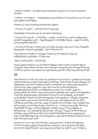 - სისხლია მიზეზი, - უპასუხა ბოლოს ხმადაბლა ნასტასიამ, თითქოს თავისთვის
ამბობსო.
- სისხლი!.. რა სისხლი?.. - ბუტბუტებდა გაფითრებული რასკოლნიკოვი და თან უკან-
უკან კედლისაკენ იწევდა.
ნასტასია კი ისევ ისე ჩუმად განაგრძობდა ცქერას.
- არავისაც არ უცემია, - უპასუხა ბოლოს მტკიცედ.
შეჰყურებდა რასკოლნიკოვი და ძლივსღა სუნთქავდა.
- მე თვითონ გავიგონე... არ მძინებია... ვიჯექი, - ჩაილაპარაკა უფრო გაუბედავად, -
დიდხანს ვუგდებდი ყურს... ზედამხედველის თანაშემწე მოვიდა... ყველანი კიბეზე
გამოცვივდნენ ბინებიდან...
- არავინაც არ მოსულა. სისხლი გალაპარაკებს უთუოდ, აგრე იცის, როცა ძარღვებში
შედედდება, იმიტომაც გეჩვენება... სჭამ რასმე თუ არა?
რასკოლნიკოვი პასუხს არ აძლევდა. ნასტასიაც ერთ ადგილას იდგა და
გაშტერებული უყურებდა, არ მიდიოდა.
- წყალი დამალევინე... ნასტასიუშკა.
ჩავიდა ქვევით ნასტასია და ორი წუთის შემდეგ თიხის თეთრი ტოლჩით წყალი
ამოუტანა; მაგრამ მერე რა მოხდა. აღარ ახსოვდა რასკოლნიკოვს. ახსოვდა მხოლოდ,
რომ მოსვა ცოტათი ცივი წყალი და გულზედაც გადაისხა. მერე ისევ უგონოდ შეიქნა.
III
მაგრამ მთელი ეს ხანი, რაც ავად იყო, უგონოდ როდი ყოფილა: აციებდა და ბოდავდა,
მაგრამ ნახევრად თითქმის ყველაფერსა გრძნობდა. ბევრი რამაც მოიგონა შემდეგ. ხან
ეჩვენებოდა, ვითომ მის ირგვლივ ხალხი იკრიბებოდა და სადღაც უნდა წაეყვანათ,
ვითომ გარეთ უნდა გაეყვანათ, სულ იმის თაობაზე ეკამათებოდნენ და
ეჩხუბებოდნენ ერთმანეთს. ხან ეჩვენებოდა, მარტო იყო ოთახში, ყველანი
გასულიყვნენ მისი შიშით, იშვიათად თუ გამოაღებდნენ კარს ოდნავ, რომ შეეხედნათ
როგორმე, ემუქრებოდნენ, ერთმანეთში რაღაცას ლაპარაკობდნენ, იცინოდნენ,
აჯავრებდნენ. ნასტასიასაც ხშირად ხედავდა თავის გვერდით. არჩევდა კიდევ ერთ
ვიღაც ნაცნობ კაცს ვითომ, მაგრამ ვინ იყო ეს კაცი, ვერ მიმხვდარიყო და ამაზე
საშინლად ჯავრობდა, ტიროდა კიდეც. ხან ეგონა, ვითომ მთელი თვეა ასე წევს; სხვა
დროს კიდევ - ვითომ ისევ ის დღეა. მაგრამ ის კი, - ის მთლად დაივიწყა. მხოლოდ
მუდამ წამს ახსოვდა, რომ დავიწყებული ჰქონდა რაღაც, რის დავიწყებაც არ
შეიძლებოდა, - და იტანჯებოდა, წვალობდა, ოხრავდა; ზოგჯერ კი ბრაზობდა და
შიშობდა კიდეც საშინლად. მზად იყო ამ დროს წამომხტარიყო და გაქცეულიყო,
მაგრამ იჭერდნენ მუდამ და ისიც მოეშვებოდა, უგონოდ შეიქნებოდა ხოლმე. ბოლოს
სულ მთლად მოვიდა გონს.
დილის ათი საათი იყო, ეს რომ მოხდა. დილდილობით ამ დროს მზე სწორედ
ოთახის მარჯვენა კედელს მიეფინებოდა ხოლმე და კარის კუთხეს გაანათებდა.
ლოგინთან იდგნენ ნასტასია და კიდევ ვიღაც სრულიად უცნობი კაცი, რომელიც
 