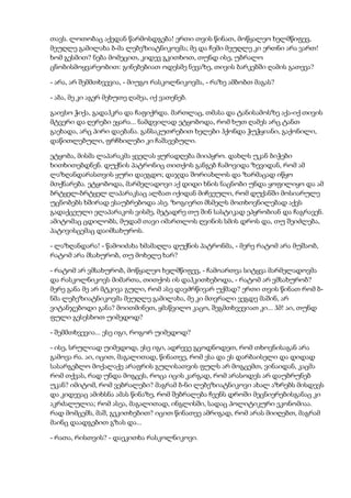 თავს. ლოთობაც აქედან წარმოსდგება! ერთი თვის წინათ, მოწყალეო ხელმწიფევ,
მეუღლე გამილახა ბ-მა ლებეზიატნიკოვმა; მე და ჩემი მეუღლე კი ერთნი არა ვართ!
ხომ გესმით? ნება მომეცით, კიდევ გკითხოთ, თუნდ ისე, უბრალო
ცნობისმოყვარეობით: გინებებიათ ოდესმე ნევაზე, თივის ბარკებში ღამის გათევა?
- არა, არ შემმთხვევია, - მიუგო რასკოლნიკოვმა, - რაზე ამბობთ მაგას?
- აბა, მე კი აგერ მეხუთე ღამეა, იქ ვათენებ.
გაივსო ჭიქა, გადაჰკრა და ჩაფიქრდა. მართლაც, თმასა და ტანისამოსზე აქა-იქ თივის
მტვერი და ღერები ეყარა... ნამდვილად ეტყობოდა, რომ ხუთ ღამეს არც ტანთ
გაეხადა, არც პირი დაებანა. განსაკუთრებით ხელები ჰქონდა ჭუჭყიანი, გაქონილი,
დაწითლებული, ფრჩხილები კი ჩაშავებული.
ეტყობა, მისმა ლაპარაკმა ყველას ყურადღება მიიპყრო. დახლს უკან ბიჭები
ხითხითებდნენ. დუქნის პატრონიც თითქოს განგებ ჩამოვიდა ზევიდან, რომ ამ
ლაზღანდარასთვის ყური დაეგდო; დაჯდა შორიახლოს და ზარმაცად იწყო
მთქნარება. ეტყობოდა, მარმელადოვი აქ დიდი ხნის ნაცნობი უნდა ყოფილიყო და ამ
ბრტყელ-ბრტყელ ლაპარაკსაც ალბათ იქიდან მიჩვეული, რომ დუქანში მოსიარულე
უცნობებს ხშირად ესაუბრებოდა ასე. ზოგიერთ მსმელს მოთხოვნილებად აქვს
გადაქცეული ელაპარაკოს ვისმე, მეტადრე თუ შინ სასტიკად ეპყრობიან და ჩაგრავენ.
ამიტომაც ცდილობს, მუდამ თავი იმართლოს ღვინის სმის დროს და, თუ შეიძლება,
პატივისცემაც დაიმსახუროს.
- ლაზღანდარა! - წამოიძახა ხმამაღლა დუქნის პატრონმა, - მერე რატომ არა მუშაობ,
რატომ არა მსახურობ, თუ მოხელე ხარ?
- რატომ არ ვმსახურობ, მოწყალეო ხელმწიფევ, - ჩამოართვა სიტყვა მარმელადოვმა
და რასკოლნიკოვს მიმართა, თითქოს ის დაჰკითხებოდა, - რატომ არ ვმსახურობ?
მერე განა მე არ მტკივა გული, რომ ასე დავძრწივარ უქმად? ერთი თვის წინათ რომ ბ-
ნმა ლებეზიატნიკოვმა მეუღლე გამილახა, მე კი მთვრალი ვეგდე მაშინ, არ
ვიტანჯებოდი განა? მოითმინეთ, ყმაწვილო კაცო, შეგმთხვევიათ კი... ჰმ! აი, თუნდ
ფული გესესხოთ უიმედოდ?
- შემმთხვევია... ესე იგი, როგორ უიმედოდ?
- ისე, სრულიად უიმედოდ, ესე იგი, ადრევე გცოდნოდეთ, რომ თხოვნისაგან არა
გამოვა რა. აი, იცით, მაგალითად, წინათვე, რომ ესა და ეს დარბაისელი და დიდად
სასარგებლო მოქალაქე არაფრის გულისათვის ფულს არ მოგცემთ, ვინაიდან, კაცმა
რომ თქვას, რად უნდა მოგცეს, როცა იცის კარგად, რომ არასოდეს არ დაუბრუნებ
უკან? იმიტომ, რომ ვებრალები? მაგრამ ბ-ნი ლებეზიატნიკოვი ახალ აზრებს მისდევს
და კიდევაც ამიხსნა ამას წინაზე, რომ შებრალება ჩვენს დროში მეცნიერებისგანაც კი
აკრძალულია; რომ ასეა, მაგალითად, ინგლისში, სადაც პოლიტიკური ეკონომიაა.
რად მომცემს, მაშ, გეკითხებით? იცით წინათვე ამრიგად, რომ არას მიიღებთ, მაგრამ
მაინც დაადგებით გზას და...
- რათა, რისთვის? - დაეკითხა რასკოლნიკოვი.
 