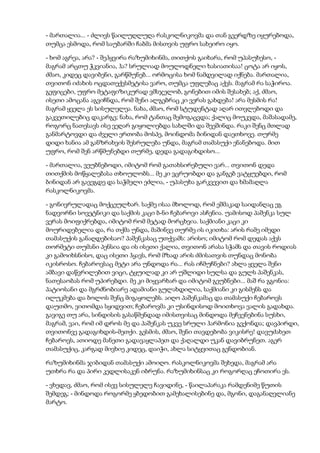 - მართალია... - ძლივს წაილუღლუღა რასკოლნიკოვმა და თან გვერდზე იყურებოდა,
თუმცა ესმოდა, რომ საუბარში ჩაბმა მისთვის უფრო სახეირო იყო.
- ხომ აგრეა, არა? - შეჰყვირა რაზუმიხინმა, თითქოს გაიხარა, რომ უპასუხესო, -
მაგრამ არცთუ ჭკვიანია, ჰა? სრულიად მოულოდნელი ხასიათისაა! ცოტა არ იყოს,
ძმაო, კიდეც დავიბენი, გარწმუნებ... ორმოცისა ხომ ნამდვილად იქნება. მართალია,
თვითონ იძახის ოცდათექვსმეტისა ვარო, თუმცა უფლებაც აქვს. მაგრამ რა საჭიროა.
გეფიცები, უფრო მეტაფიზიკურად ვმსჯელობ, გონებით იმის შესახებ; აქ, ძმაო,
ისეთი ამოცანა აგვიჩნდა, რომ შენი ალგებრაც კი ვერას გახდება! არა მესმის რა!
მაგრამ ყველა ეს სისულელეა. ნახა, ძმაო, რომ სტუდენტად აღარ ითვლებოდი და
გაკვეთილებიც დაკარგე; ნახა, რომ ტანთაც შემოგაცვდა; ქალიც მოუკვდა, მაშასადამე,
როგორც ნათესავს ისე ვეღარ გიყოლიებდა სახლში და შეეშინდა. რაკი შენც მთლად
განმარტოვდი და ძველი ერთობა მოსპე, მოინდომა ბინიდან დაეთხოვე. თურმე
დიდი ხანია ამ განზრახვის შესრულება უნდა, მაგრამ თამასუქი ენანებოდა. მით
უფრო, რომ შენ არწმუნებდი თურმე, დედა გადაგიხდისო...
- მართალია, ვეუბნებოდი, იმიტომ რომ გათახსირებული ვარ... თვითონ დედა
თითქმის მოწყალებასა თხოულობს... მე კი ვცრუობდი და განგებ ვატყუებდი, რომ
ბინიდან არ გავეგდე და საჭმელი ეძლია, - უპასუხა გარკვევით და ხმამაღლა
რასკოლნიკოვმა.
- გონივრულადაც მოქცეულხარ. საქმე ისაა მხოლოდ, რომ ეშმაკად საიდანღაც ეგ
ნადვორნი სოვეტნიკი და საქმის კაცი ბ-ნი ჩებაროვი ასჩენია. უამისოდ პაშენკა სულ
ვერას მოიფიქრებდა, იმიტომ რომ მეტად მორცხვია. საქმიანი კაცი კი
მოურიდებელია და, რა თქმა უნდა, მაშინვე თურმე ის იკითხა: არის რამე იმედი
თამასუქის განაღდებისაო? პაშენკასაც უთქვამს: არისო; იმიტომ რომ დედას აქვს
თორმეტი თუმანი პენსია და ის ისეთი ქალია, თვითონ არასა სჭამს და თავის როდიას
კი გამოიხსნისო, დაც ისეთი ჰყავს, რომ მზად არის ძმისათვის თუნდაც მონობა
იკისროსო. ჩებაროვსაც მეტი არა უნდოდა რა... რას იჩმუჩნები? ახლა ყველა შენი
ამბავი დაწვრილებით ვიცი, ტყუილად კი არ უშლიდი სულსა და გულს პაშენკას,
ნათესაობას რომ უპირებდი. მე კი მიყვარხარ და იმიტომ გეუბნები... მაშ რა გგონია:
პატიოსანი და მგრძნობიარე ადამიანი გულახდილია, საქმიანი კი გისმენს და
ილუკმება და ბოლოს შენც მიგაყოლებს. აიღო პაშენკამაც და თამასუქი ჩებაროვს
დაუთმო, ვითომდა სყიდვით; ჩებაროვმა კი უსინდისოდ მოითხოვა ვალის გადახდა.
გავიგე თუ არა, სინდისის გასაწმენდად იმისთვისაც მინდოდა მეჩვენებინა სუსხი,
მაგრამ, ვაი, რომ იმ დროს მე და პაშენკას უკვე სრული ჰარმონია გვქონდა; დავპირდი,
თვითონვე გადაგიხდის-მეთქი. გესმის, ძმაო, შენი თავდებობა ვიკისრე! დავუძახეთ
ჩებაროვს, ათიოდე მანეთი გადავაყლაპეთ და ქაღალდი უკან დავიბრუნეთ. აგერ
თამასუქიც, კარგად მივხიე კიდეც, დაიჭი, ახლა სიტყვითაც გენდობიან.
რაზუმიხინმა ჯიბიდან თამასუქი ამოიღო. რასკოლნიკოვმა შეხედა, მაგრამ არა
უთხრა რა და პირი კედლისაკენ იბრუნა. რაზუმიხინსაც კი როგორღაც ეჩოთირა ეს.
- ვხედავ, ძმაო, რომ ისევ სისულელე ჩავიდინე, - წაილაპარაკა რამდენიმე წუთის
შემდეგ; - მინდოდა როგორმე ყბედობით გამეხალისებინე და, მგონი, დაგანაღვლიანე
მარტო.
 