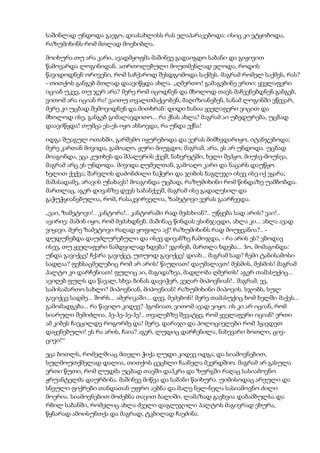 საშინლად უნდოდა გაეგო, დიასახლისს რას ელაპარაკებოდა: ისიც კი ეტყობოდა,
რაზუმიხინს რომ მთლად მოეხიბლა.
მოიხურა თუ არა კარი, ავადმყოფმა მაშინვე გადაიგდო საბანი და გიჟივით
წამოვარდა ლოგინიდან. ათრთოლებული მოუთმენლად ელოდა, როდის
წავიდოდნენ ორივენი, რომ საჩქაროდ შესდგომოდა საქმეს. მაგრამ რომელ საქმეს, რას?
- თითქოს განგებ მთლად დაავიწყდა ახლა. „ღმერთო! გამაგებინე ერთი: ყველაფერი
იციან უკვე, თუ ჯერ არა? მერე რომ იცოდნენ და მხოლოდ თავს მაჩვენებდნენ განგებ,
ვითომ არა იციან რა! ვაითუ თვალთმაქცობენ, მაღიზიანებენ, სანამ ლოგინში ვწევარ,
მერე კი უცბად შემოვიდნენ და მითხრან: დიდი ხანია ყველაფერი ვიცით და
მხოლოდ ისე, განგებ გიმალავდითო... რა ქნას ახლა? მაგრამ აი უბედურება, უცბად
დაავიწყდა! თუმცა ეს-ეს იყო ახსოვდა, რა უნდა ექნა!
იდგა შუაგულ ოთახში, გარშემო იყურებოდა და ვერას მიმხვდარიყო, იტანჯებოდა;
მერე კართან მივიდა, გამოაღო, ყური მიუგდო; მაგრამ, არა, ეს არ უნდოდა. უცბად
მოაგონდა, ეცა კუთხეს და შპალერის ქვეშ, ნახვრეტში, ხელი შეჰყო, მიუსვ-მოუსვა,
მაგრამ არც ეს უნდოდა. მივიდა ღუმელთან, გამოაღო კარი და ნაცარს დაუწყო
ხელით ქექვა; შარვლის დაძონძილი ნაჭერი და ჯიბის ნაგლეჯი ისევ ისე იქ ეყარა;
მაშასადამე, არავის უნახავს! მოაგონდა უცბად, რაზუმიხინი რომ წინდაზე უამბობდა.
მართლაც, აგერ დივანზე დევს საბანქვეშ, მაგრამ ისე გადალესილ და
გაჭუჭყიანებულია, რომ, რასაკვირველია, ზამეტოვი ვერას გაარჩევდა.
„ვაი, ზამეტოვი!.. კანტორა!.. კანტორაში რად მეძახიან?.. უწყება სად არის? ვაი!..
ავირიე: მაშინ იყო, რომ მეძახდნენ. მაშინაც წინდას ვსინჯავდი, ახლა კი... ახლა ავად
ვიყავი. მერე ზამეტოვი რაღად ყოფილა აქ? რაზუმიხინს რად მოუყვანია?.. -
დუდუნებდა დაუძლურებული და ისევ დივანზე ჩამოჯდა, - რა არის ეს? ვბოდავ
ისევ, თუ ყველაფერი ნამდვილად ხდება? ვგონებ, მართლა ხდება... ჰო, მომაგონდა:
უნდა გავიქცე! ჩქარა გავიქცე, უთუოდ გავიქცე! დიახ... მაგრამ სად? ჩემი ტანისამოსი
სადღაა? ფეხსაცმელებიც რომ არ არის! წაუღიათ! დაუმალავთ! მესმის, მესმის! მაგრამ
პალტო კი დარჩენიათ! ფულიც აი, მაგიდაზეა, მადლობა ღმერთს! აგერ თამასუქიც...
ავიღებ ფულს და წავალ, სხვა ბინას დავიჭერ, ვეღარ მიპოვნიან!.. მაგრამ, ეე,
სამისამართო სახლი? მიპოვნიან, მიპოვნიან! რაზუმიხინი მიპოვის. სჯობს, სულ
გავიქცე სადმე... შორს... ამერიკაში... დეე, მეძებონ! მერე თამასუქიც ხომ ხელში მაქვს...
გამომადგება... რა წავიღო კიდევ? ჰგონიათ, ვითომ ავად ვიყო. ის კი არ იციან, რომ
სიარული შემიძლია, ჰე-ჰე-ჰე-ჰე!.. თვალებზე შევატყე, რომ ყველაფერი იციან! ერთი
ამ კიბეს ჩავცილდე როგორმე და! მერე, დარაჯი და პოლიციელები რომ ჰყავდეთ
დაყენებული! ეს რა არის, ჩაია? აგერ, ლუდიც დარჩენილა, ნახევარი ბოთლი, ცივ-
ცივი!“
ეცა ბოთლს, რომელშიაც მთელი ჭიქა ლუდი კიდევ იდგა, და სიამოვნებით,
სულმოუთქმელად დალია, თითქოს ცეცხლი ჩაანელა მკერდშიო. მაგრამ არ გასულა
ერთი წუთი, რომ ლუდმა უცბად თავში დაჰკრა და ზურგში რაღაც სასიამოვნო
ჟრუანტელმა დაურბინა. მაშინვე მიწვა და საბანი წაიხურა. უიმისოდაც არეული და
სნეული ფიქრები თანდათან უფრო აებნა და მალე ნელ-ნელა სასიამოვნო ძილი
მოერია. სიამოვნებით მოძებნა თავით ბალიში. ლამაზად გაეხვია დაბამბულსა და
რბილ საბანში, რომელიც ახლა ძველი დაგლეჯილი პალტოს მაგივრად ეხურა,
წყნარად ამოისუნთქა და მაგრად, ტკბილად ჩაეძინა.
 