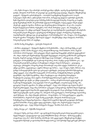 - არა, ჩემო როდია, ნუ აიხირებ, თორემ გვიანღა იქნება; აღარც მე დამეძინება მთელ
ღამეს, იმიტომ, რომ ზომა არ ვიცოდი და გაუსინჯავად ვიყიდე. ანდეთი, მშვენივრად
გადგას! - შეჰყვირა გახარებულმა, - თითქოს საგანგებოდ შეუკერიათო! თავის
სამკაული, ჩემო ძმაო, უმთავრესი რამ არის, პირველად ქუდით იცნობენ ადამიანს.
ჩემი მეგობარი ტოლსტიაკოვი მაშინვე ჩაჩს მოიგლეჯს ხოლმე, როგორც კი სადმე
დიდ შეკრებულობაში ან გამოსაჩენ ადგილას მოხვდება, სადაც ყველა სხვას ქუდი
ახურავს. ყველას ჰგონია, შიშითა და მოკრძალებით მოსდისო, ის კი არა, თავისი
ჩიტის ბუდესავით ჩაჩისა რცხვენია; რას იზამ, მორცხვი კაცია. აბა, ნასტენკა, ეს
თავსამკაული რა უნდა ღირდეს? შეადარეთ ეს პალმერსტონი (კუთხიდან ამოაძვრინა
რასკოლნიკოვის მრგვალი, დაღრეცილ-ჩაზნექილი ქუდი, რომელსაც რატომღაც
პალმერსტონი უწოდა) და ეს დიდებული რამ ნამუშევარი? აბა, როდია, რას მივცემდი,
როგორ გგონია? ნასტენკა, შენ რაღას იტყვი? - მიუბრუნდა ახლა ნასტიას, რომ ნახა,
რასკოლნიკოვი ხმას არ იღებდა.
- აბაზს მაინც მისცემდი, - უპასუხა ნასტასიამ.
- აბაზსო, ტუტუცო! - შეჰყვირა წყენით რაზუმიხინმა, - ახლა აბაზად შენც კი ვერ
გიყიდი, ოთხი აბაზი მივეცი! ისიც იმიტომ მხოლოდ, რომ ნახმარი არის. მაგრამ
პირობით არის ნაყიდი: ამას გასცვეთ, სხვას უფასოდ მოგცემენ, ღმერთს გეფიცებით!
აბა, ახლა ამერიკის შეერთებულ შტატებს შევუდგეთ, როგორც გიმნაზიაში ვეძახდით
ხოლმე. მაგრამ იცოდე, შარვლით სწორედ თავი მომაქვს! - არსად ლაქა, არსად
გახეული არ მოეძებნება და საკმაოდ რიგიანიც არის, თუმცა ცოტა ნახმარი კია, - და
რასკოლნიკოვს წინ გაუშალა საზაფხულო თხელი შალის შარვალი; - ჟილეტიც
ასეთივეა, ერთფერი, როგორც მოდა მოითხოვს! თუ იმას იტყვი, ნახმარიაო, ეს კი
უნდა გითხრა, უკეთესიცაა: უფრო რბილი და ნაზია... იცი, როდია, ჩემი აზრით, თუ
გინდა საზოგადოებაში ფასი და გასავალი გქონდეს, უთუოდ სეზონის შესაფერად
უნდა გეცვას. თუ იანვარში სატაცურს არ მოითხოვ, რამდენიმე მანეთი ჯიბეში
დაგრჩება; ასეა ჩემს ნავაჭრშიც. ახლა ზაფხულია და ამიტომაც ჩასაცმელი
ზაფხულისა ვიყიდე, მით უფრო, რომ შემოდგომისათვის უფრო თბილი რამ
დაგჭირდება და ესენი კი უნდა გადაყარო... თანაც იმ დროისათვის ყველაფერი ეს
საკმაოდ მოძველდება, თუ უკეთესი რამ არ გაგიჩნდება, თავისთავად მაინც. აბა,
დააფასე! როგორა გგონია, რა უნდა ღირდეს? - სულ ორი მანეთი და ხუთი შაური!
მაგრამ გახსოვდეს, ისევ იმავ პირობით: გასცვეთ, სამაგიეროდ, მერმის სხვას მუქთად
მიიღებ! ფედიაევის მაღაზიაში ყველაფერს ასე ყიდიან; რაკი ერთხელ რასმე იყიდი,
შენს სიცოცხლეში აღარა გინდა რა, იმიტომ, რასაკვირველია, რომ მეორედ თვითონაც
აღარ წახვალ. აბა, ახლა წაღები ვნახოთ, - როგორებია, ჰა? რასაკვირველია, ეტყობა,
რომ ნახმარია, მაგრამ ორ თვეს მაინც გატარებს, იმიტომ, რომ მასალაც და
ნამუშევარიც საზღვარგარეთისაა: ინგლისის საელჩოს მდივანს გაუყიდია წარსულ
კვირას ბაზარში; რაღაც ექვსი დღე უტარებია, მეტი არა, მაგრამ ფული ძალიან
დასჭირვებია და... სულ მანეთ-ნახევარი მივეცი. ზორბა რამ არის, არა?
- მერე, მოუვა კი? - შენიშნა ნასტასიამ.
- მოუვაო! მერე, ეს რაღა არის? - და ჯიბიდან რასკოლნიკოვის მთლად გახროკილი,
ძველისძველი, დაგლეჯილი და ტალახშემხმარი წაღა ამოიღო, - წინათვე გავწიე
თადარიგი თუ არა? ამის ზომაზე ამირჩიეს. მაშ, ყველაფერი მშვენივრად მოეწყო.
საცვლების შესახებ კი დიასახლისს მოველაპარაკე. სამ პერანგს შეგიკერავენ უბრალო
 