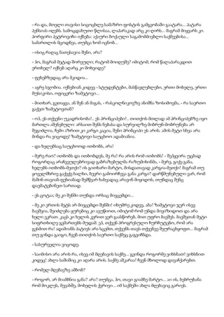 - რა და, მთელი თავისი სიცოცხლე სამაზრო ფოსტის გამგეობაში გაატარა... პატარა
პენსიას იღებს. სამოცდახუთი წლისაა, ლაპარაკად არც კი ღირს... მაგრამ მიყვარს კი.
პორფირი პეტროვიჩი იქნება: აქაური ბოქაული საგამომძიებლო საქმეებისა...
სამართლის მცოდნეა, თუმცა ხომ იცნობ...
- ისიც რაღაც ნათესავია შენი, არა?
- ჰო, მაგრამ მეტად შორეული; რატომ მოიღუშე? იმიტომ, რომ წალაპარაკდით
ერთხელ? იქნებ აღარც კი მოხვიდე?
- ფეხებზედაც არა მკიდია...
- აგრე სჯობია. იქნებიან კიდევ - სტუდენტები, მასწავლებლები, ერთი მოხელე, ერთი
მუსიკოსი, ოფიცერი ზამეტოვი...
- მითხარ, გეთაყვა, ან შენ ან მაგას, - რასკოლნიკოვზე ანიშნა ზოსიმოვმა, - რა საერთო
გაქვთ ზამეტოვთან?
- ოჰ, ეს თქვენი უკადრისობა!.. ეს პრინციპები!.. თითქოს მთლად ამ პრინციპებზე იყო
მართლა აშენებული: არსაით შენს ნებასა და სურვილზე მიბრუნ-მობრუნება არ
შეგიძლია, ჩემი აზრით კი კარგი კაცია, შენი პრინციპი ეს არის. ამის მეტი სხვა არა
მინდა რა ვიცოდე! ზამეტოვი საუცხოო ადამიანია.
- და ხელებსაც საუცხოოდ ითბობს, არა!
- მერე რაო? ითბობს და ითბობდეს, მე რა! რა არის რომ ითბობს! - შეჰყვირა უცბად
როგორღაც არაჩვეულებრივად გაბრაზებულმა რაზუმიხინმა, - მერე, გიქე განა,
ხელებს ითბობს-მეთქი? ის გითხარი მარტო, მისდათავად კარგია-მეთქი! მაგრამ თუ
ყოველმხრივ გაქექე ხალხი, ბევრი გამოირჩევა განა კარგი? დარწმუნებული ვარ, რომ
მაშინ თავიან-ფეხიანად შემწვარ ხახვადაც არავინ მიყიდოს, თუნდაც შენც
დაემატებინეთ სართად.
- ეს ცოტაა; მე კი შენში თუნდა ორსაც მივცემდი...
- მე კი ერთის მეტს არ მივცემდი შენში! იხუმრე კიდევ, აბა! ზამეტოვი ჯერ ისევ
ბავშვია, შეიძლება ყურებიც კი ავუწიოთ, იმიტომ რომ უნდა მივიზიდოთ და არა
ხელი ვკრათ. კაცს კი ხელის კვრით ვერ გაასწორებ, მით უფრო ბავშვს. ბავშვთან მეტი
სიფრთხილე გვმართებს მუდამ. ეჰ, თქვენ პროგრესულო ჩურჩუტებო, რომ არა
გესმით რა! ადამიანს პატივს არა სცემთ, თქვენს თავს თქვენვე შეურაცხყოფთ... მაგრამ
თუ გინდა გაიგო, ჩვენ თითქოს საერთო საქმეც გაგვიჩნდა.
- სასურველია ვიცოდე.
- საიმისო არა არის რა, ისევ იმ მღებავის საქმე... გვინდა როგორმე ვიხსნათ! ვიხსნით
კიდეც! ახლა საშიშიც კი აღარა არის. საქმე აშკარაა! ჩვენ მხოლოდ დავაჩქარებთ.
- რომელ მღებავზე ამბობ?
- როგორ, არ მიამბნია განა? არა? თუმცა, ჰო, თავი გიამბე მარტო... აი ის, ბებრუხანა
რომ მოკლეს, მევახშე, მოხელის ქვრივი... იმ საქმეში ახლა მღებავიც გარიეს.
 